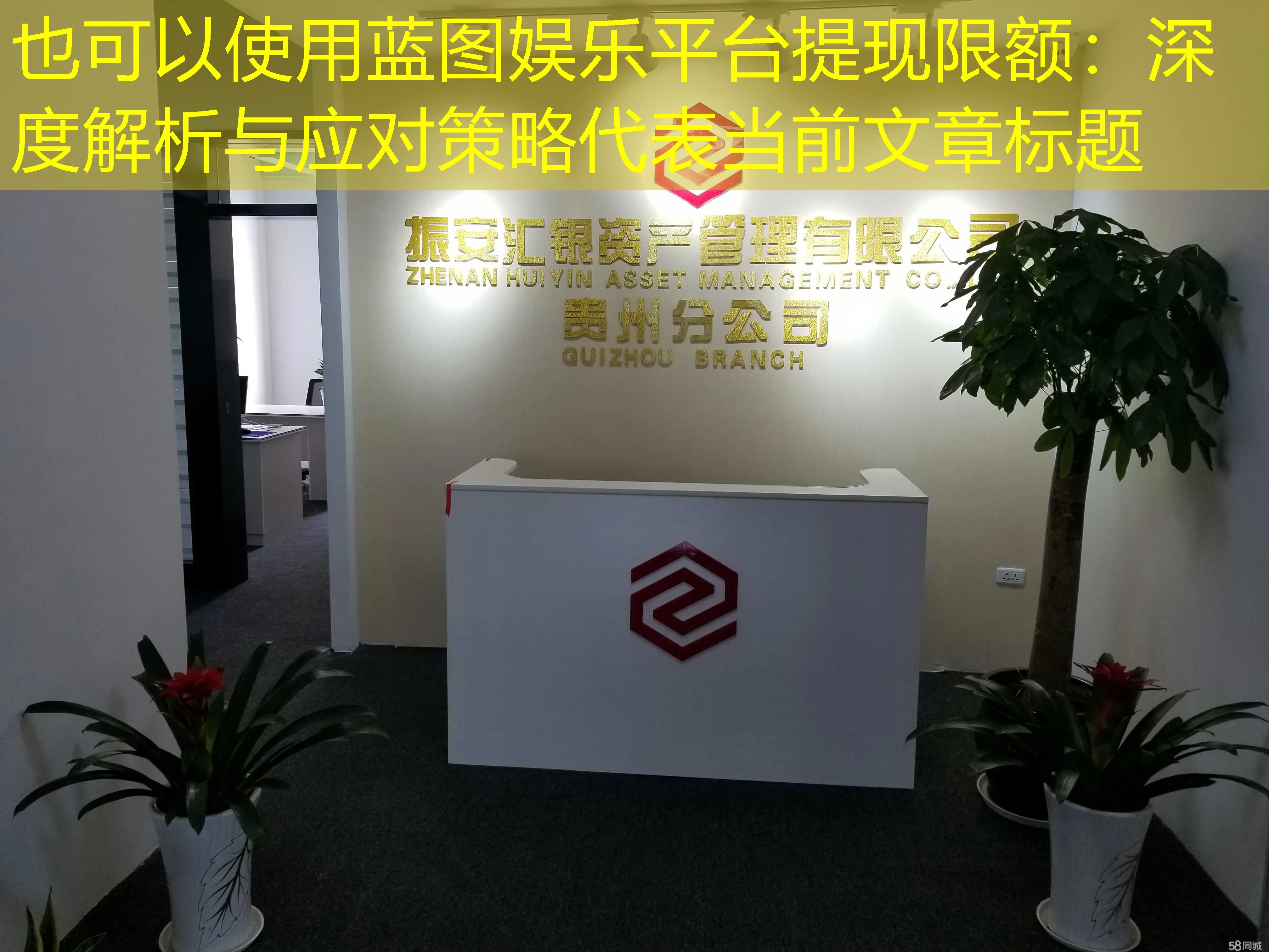 蓝图娱乐平台提现限额：深度解析与应对策略