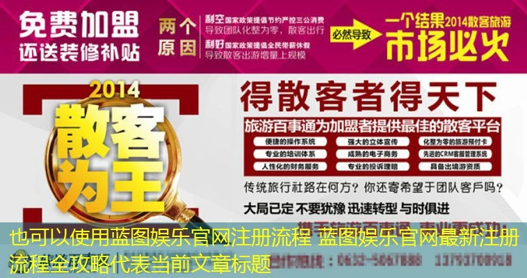 蓝图娱乐官网注册流程 蓝图娱乐官网最新注册流程全攻略