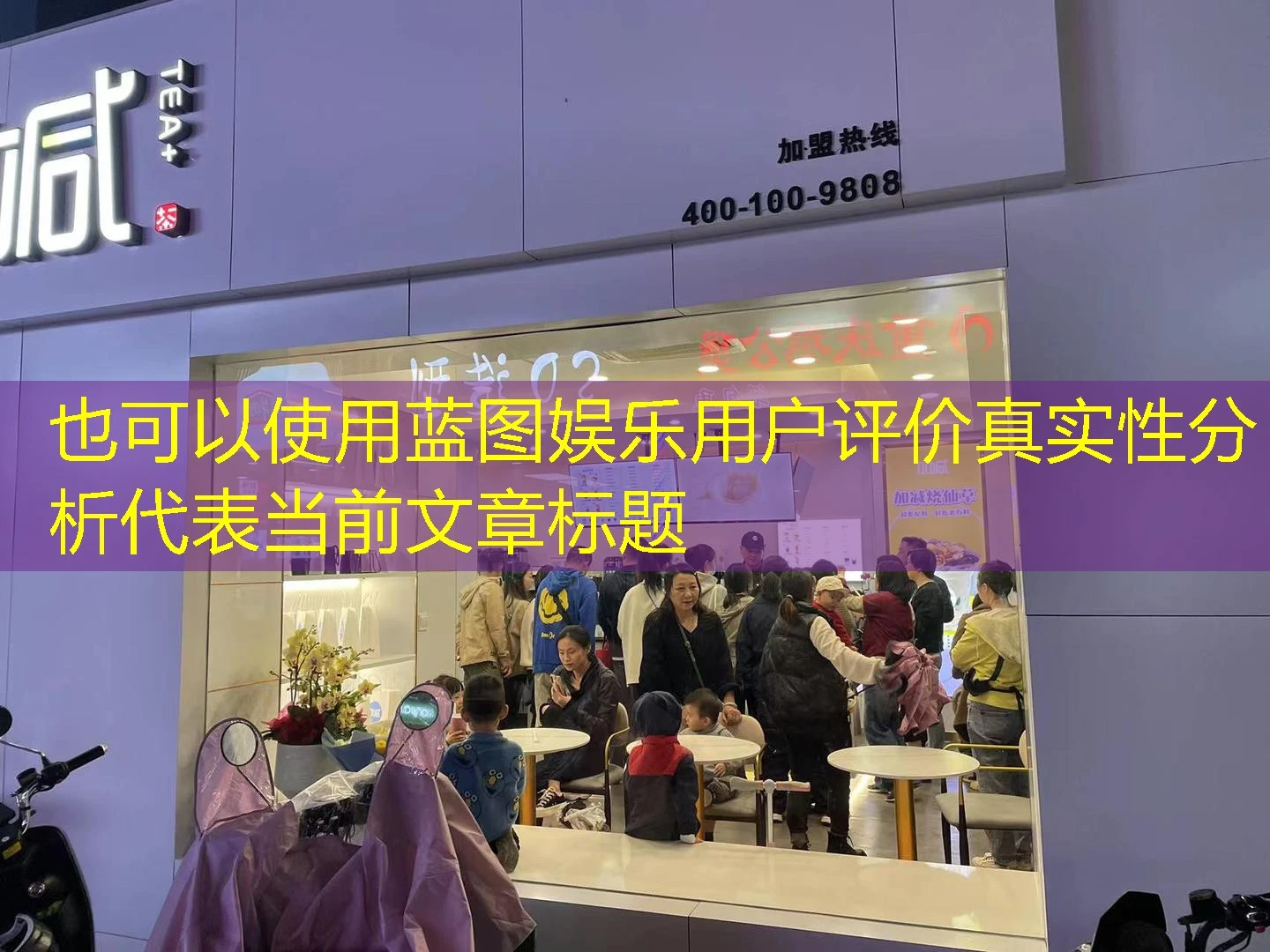 蓝图娱乐用户评价真实性分析