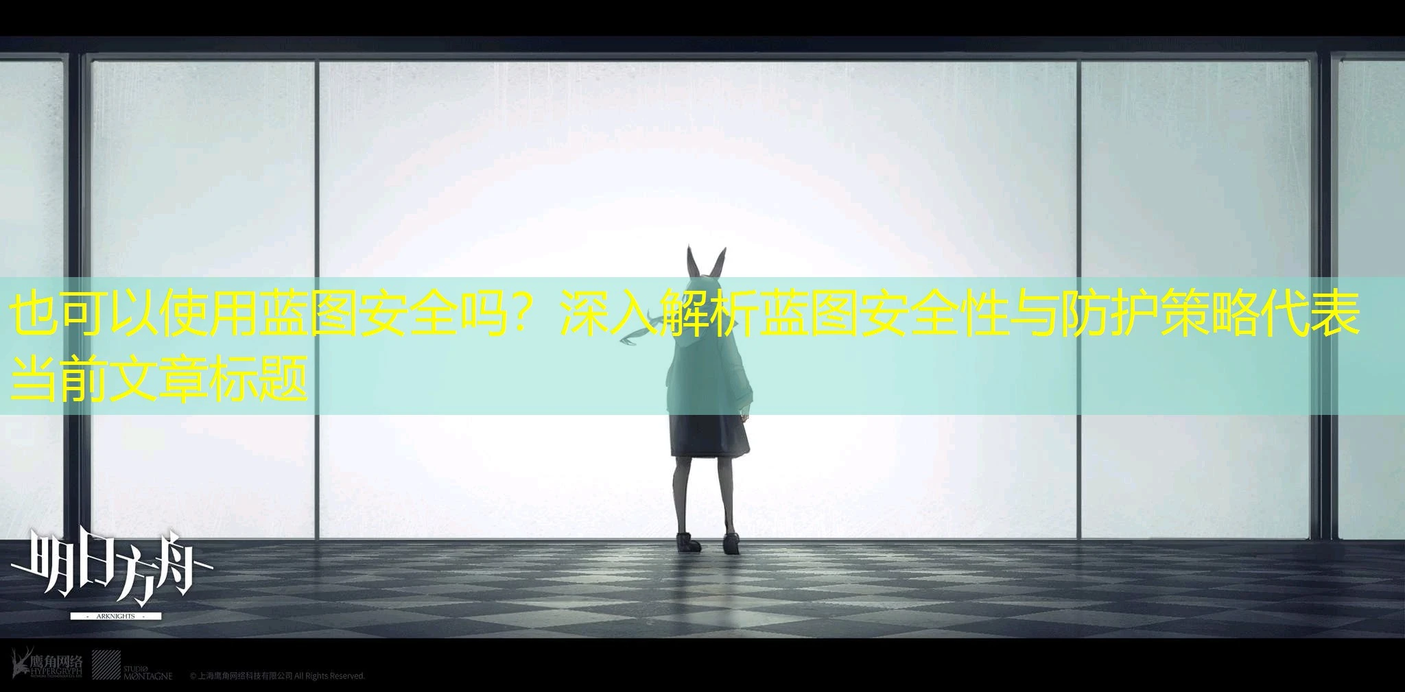 蓝图安全吗？深入解析蓝图安全性与防护策略