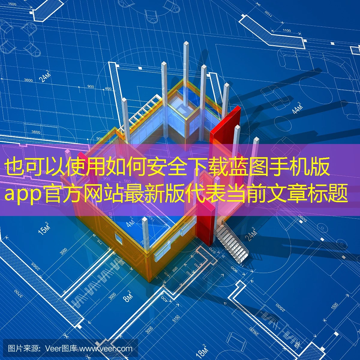如何安全下载蓝图手机版app官方网站最新版
