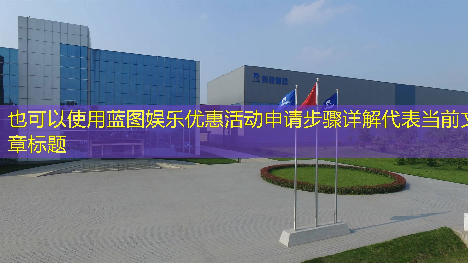 蓝图娱乐优惠活动申请步骤详解 蓝图娱乐优惠活动申请步骤详解