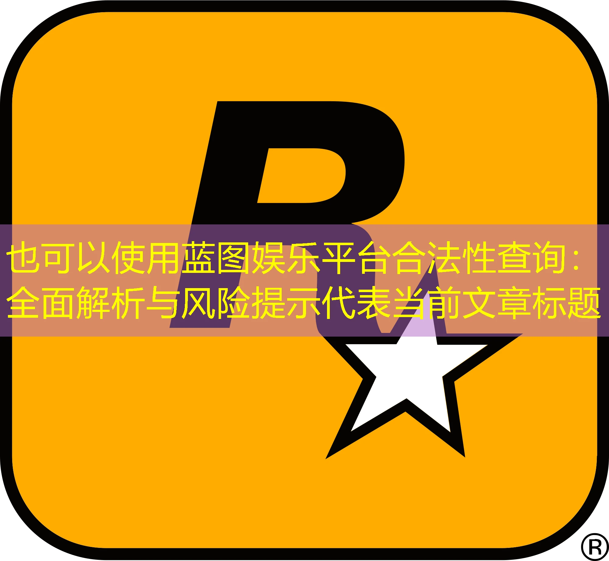 蓝图娱乐平台合法性查询：全面解析与风险提示