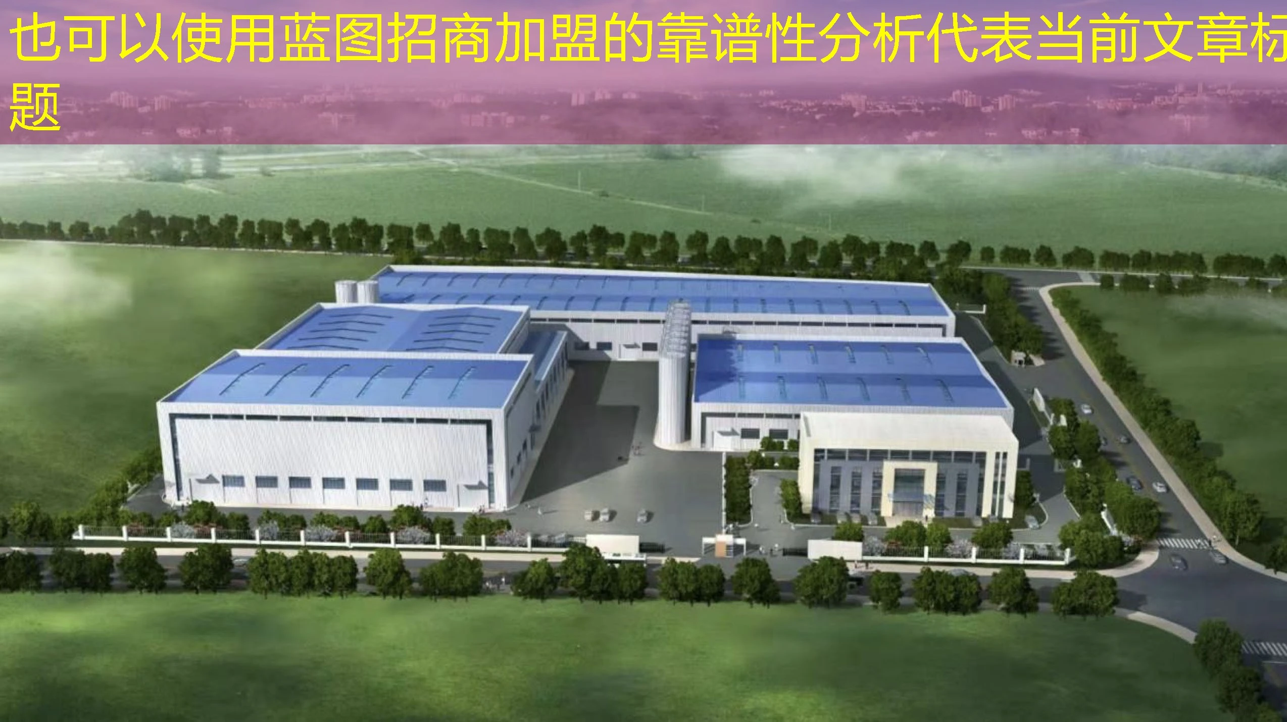 蓝图招商加盟的靠谱性分析