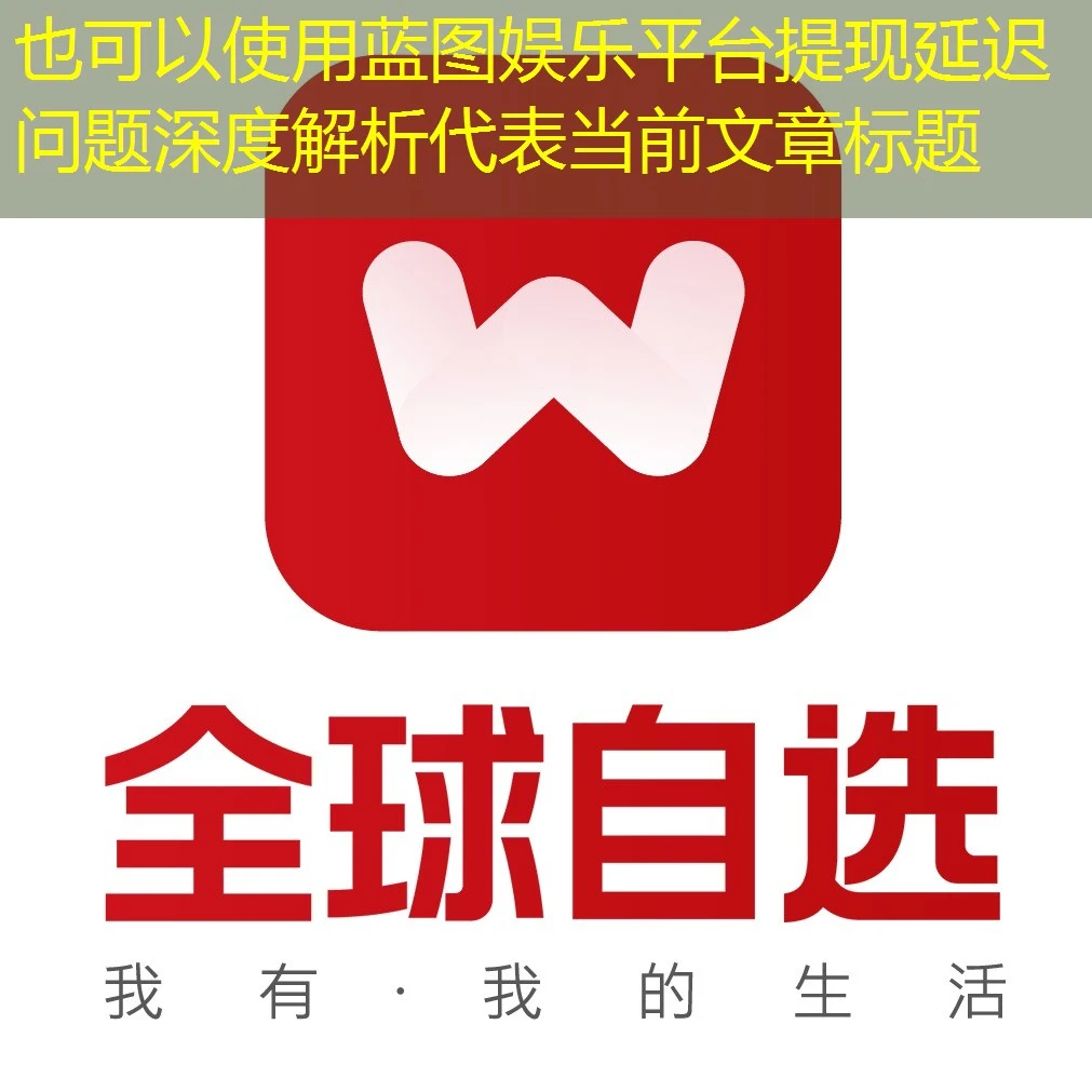 蓝图娱乐平台提现延迟问题深度解析