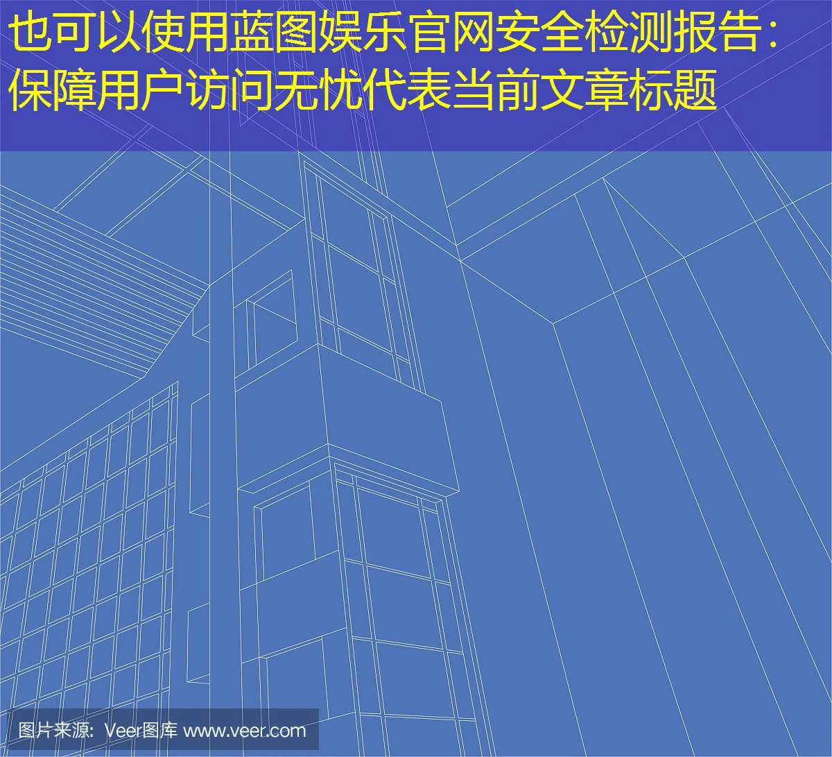 蓝图娱乐官网安全检测报告：保障用户访问无忧
