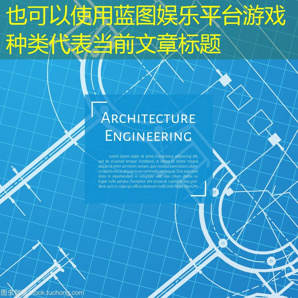 蓝图娱乐平台游戏种类