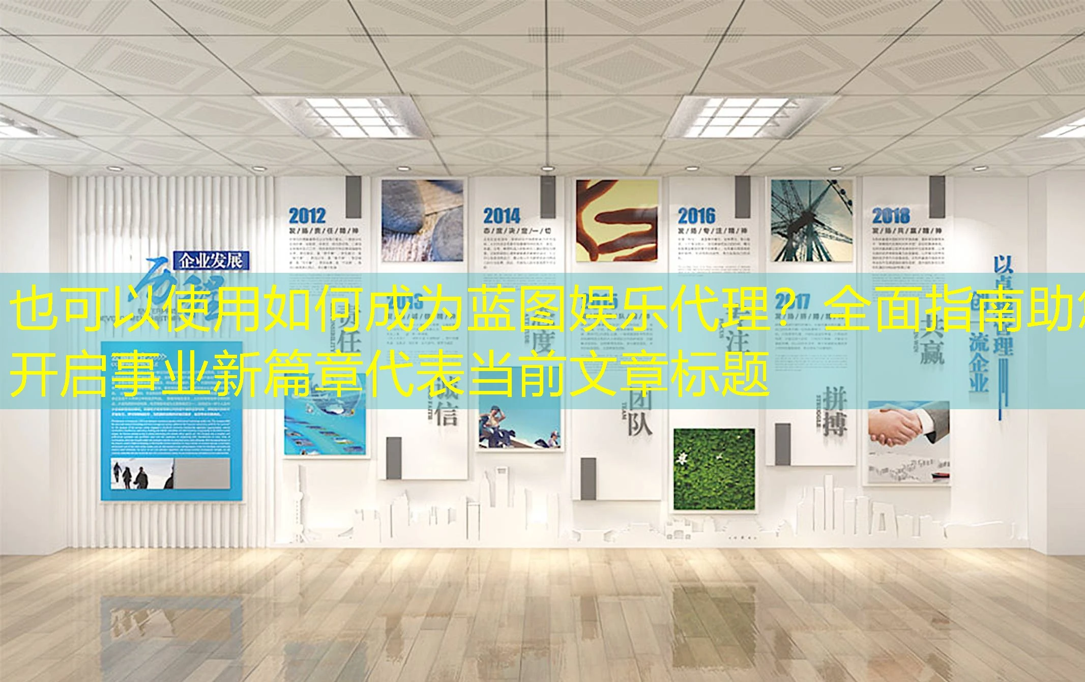 如何成为蓝图娱乐代理？全面指南助您开启事业新篇章