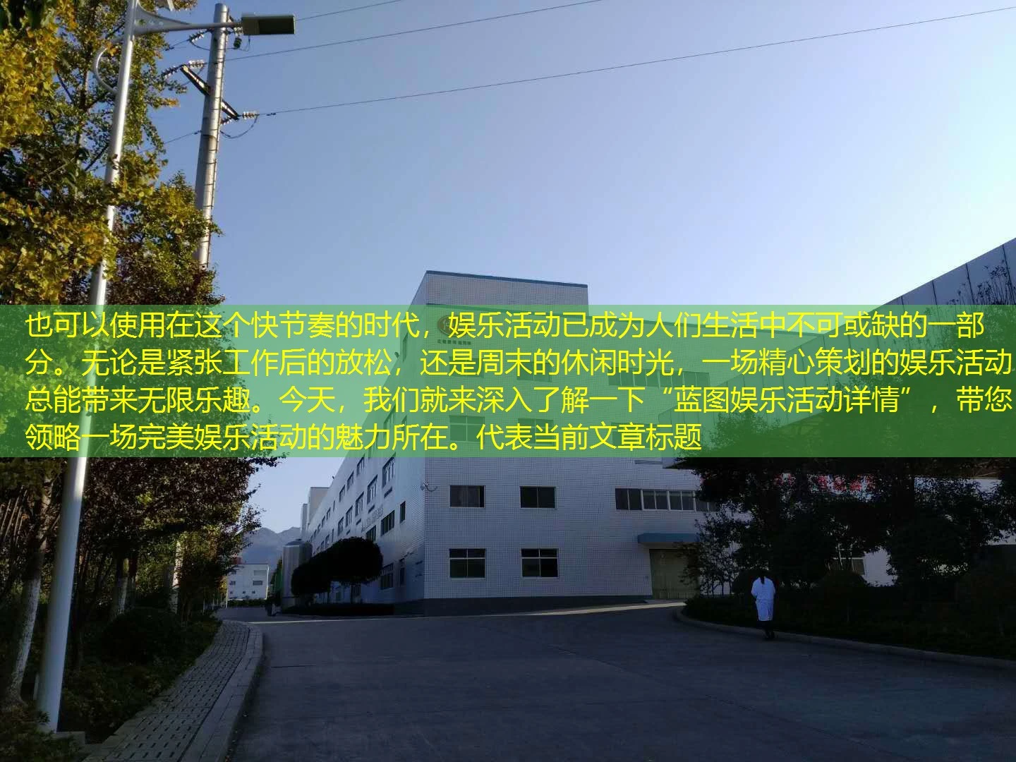 在这个快节奏的时代,娱乐活动已成为人们生活中不可或缺的一部分。无论是紧张工作后的放松,还是周末的休闲时光,一场精心策划的娱乐活动总能带来无限乐趣。今天,我们就来深入了解一下“蓝图娱乐活动详情”,带您领略一场完美娱乐活动的魅力所在。 在这个快节奏的时代,娱乐活动已成为人们生活中不可或缺的一部分。无论是紧张工作后的放松,还是周末的休闲时光,一场精心策划的娱乐活动总能带来无限乐趣。今天,我们就来深入了解一下“蓝图娱乐活动详情”,带您领略一场完美娱乐活动的魅力所在。