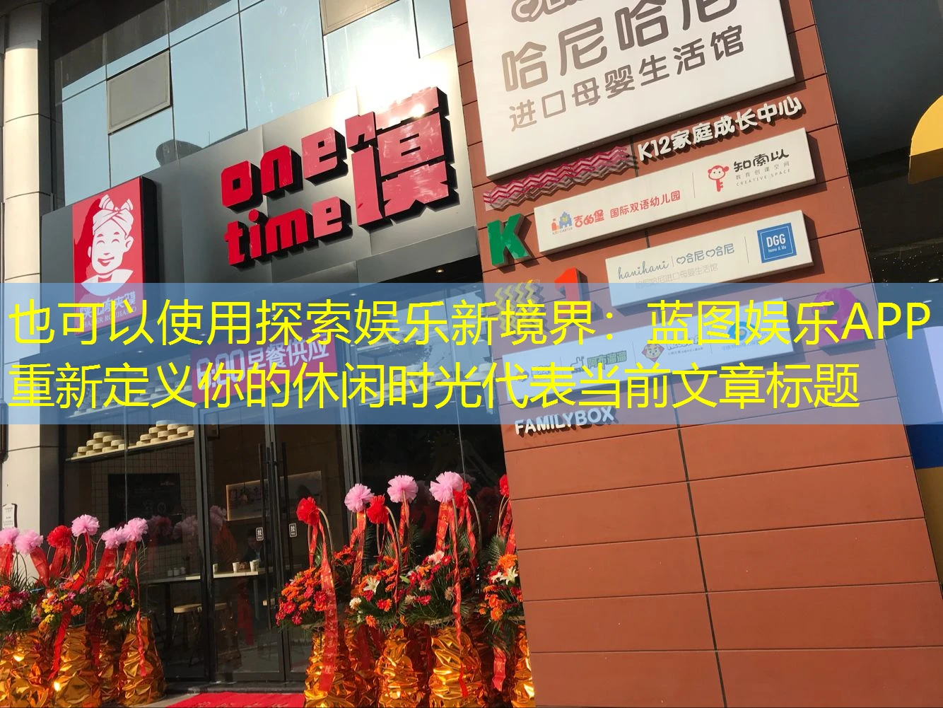 探索娱乐新境界：蓝图娱乐APP重新定义你的休闲时光