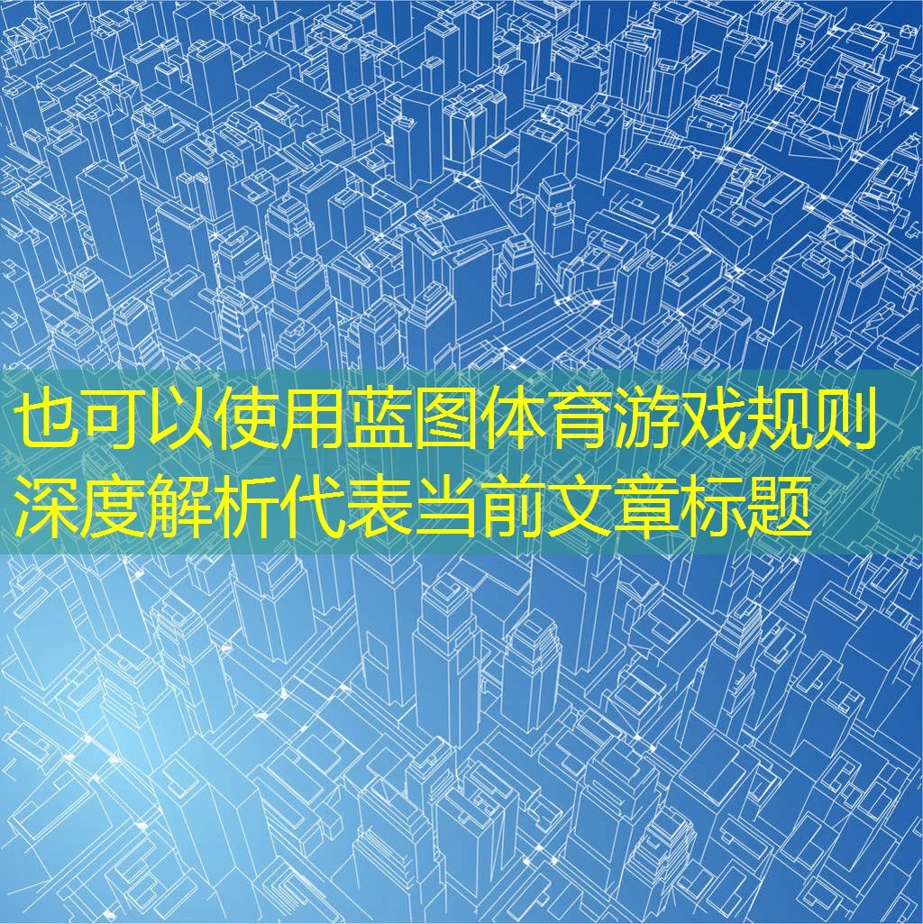 蓝图体育游戏规则深度解析