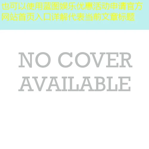 蓝图娱乐优惠活动申请官方网站首页入口详解