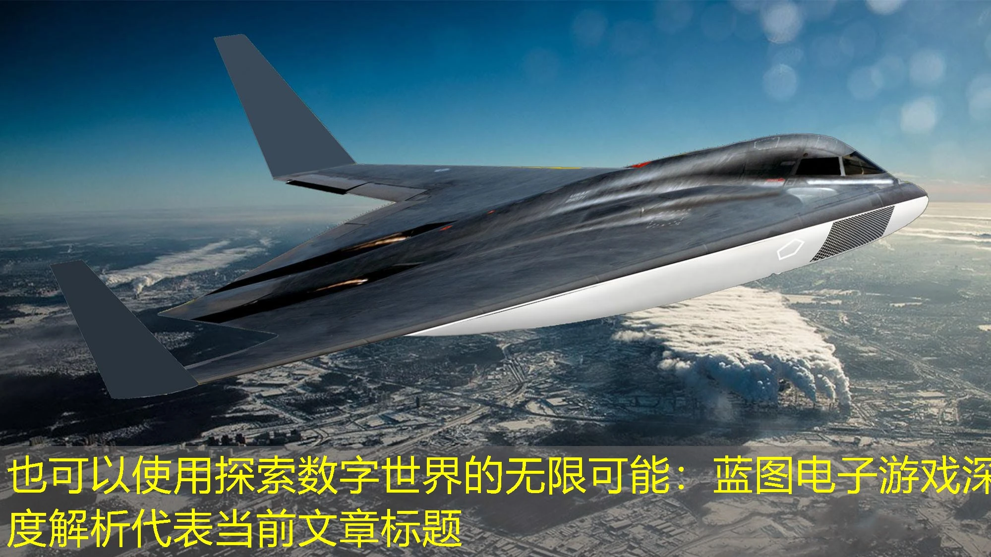 探索数字世界的无限可能:蓝图电子游戏深度解析 探索数字世界的无限可能:蓝图电子游戏深度解析