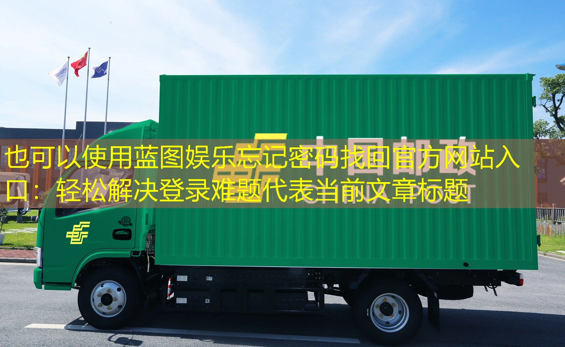 蓝图娱乐忘记密码找回官方网站入口：轻松解决登录难题