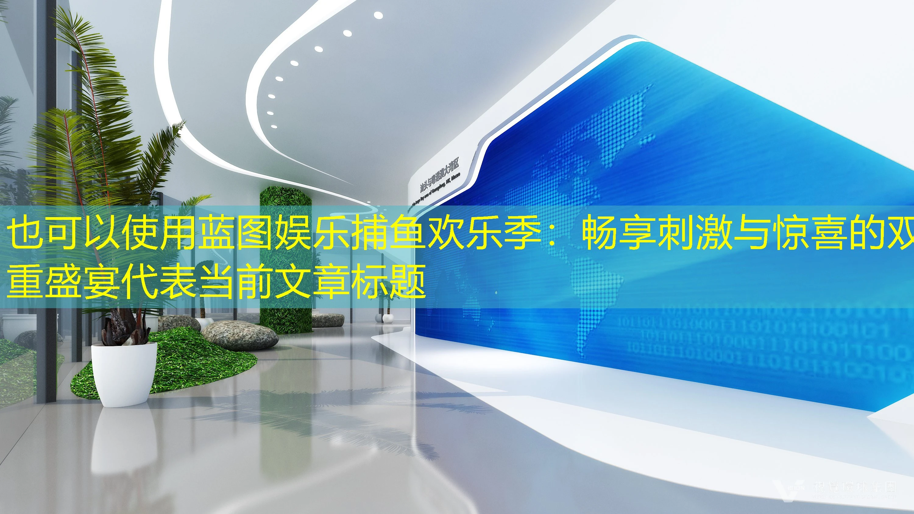 蓝图娱乐捕鱼欢乐季：畅享刺激与惊喜的双重盛宴