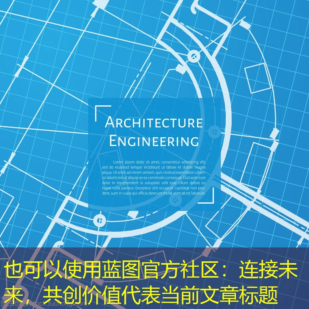 蓝图官方社区：连接未来，共创价值