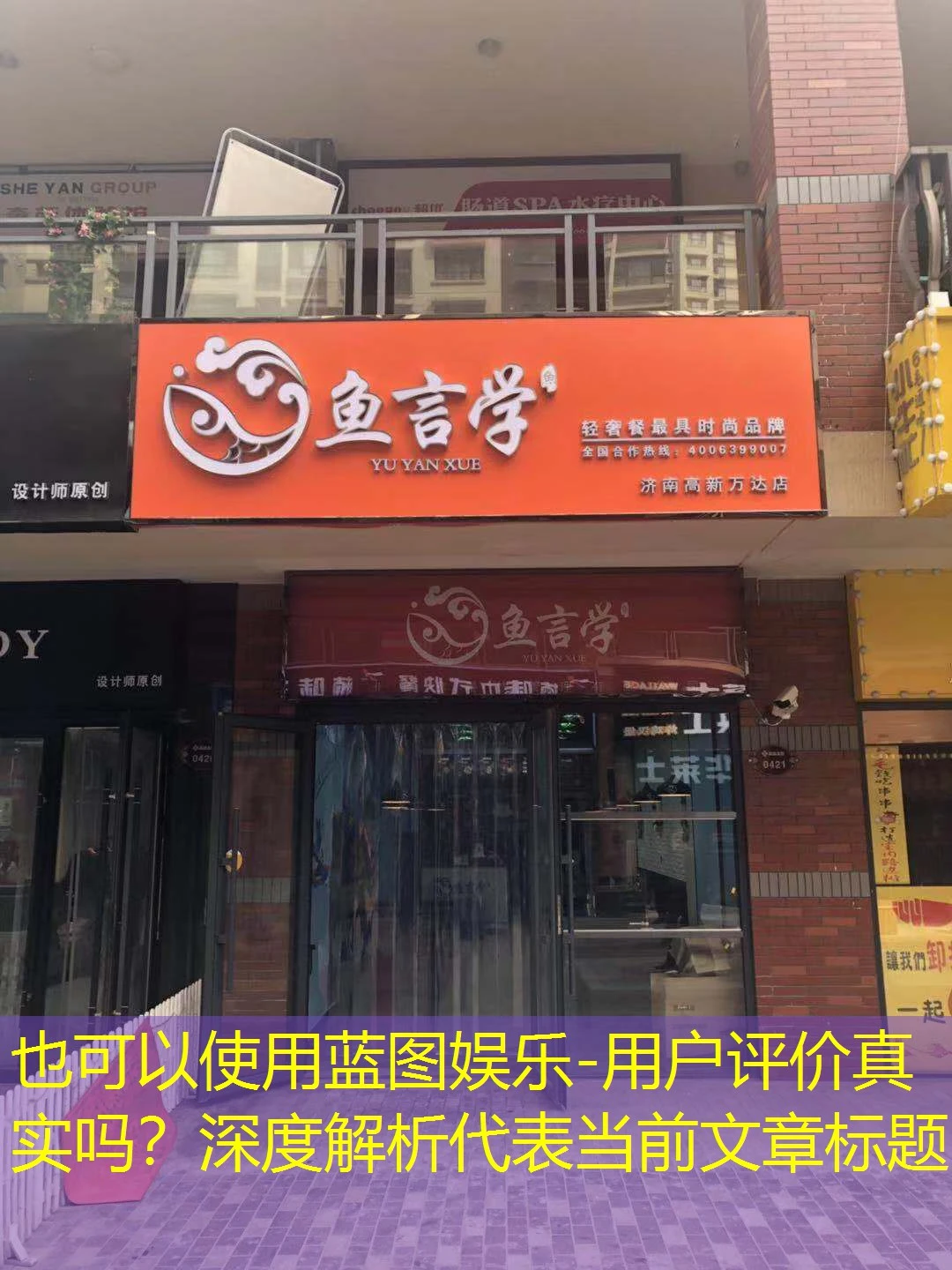 蓝图娱乐-用户评价真实吗？深度解析