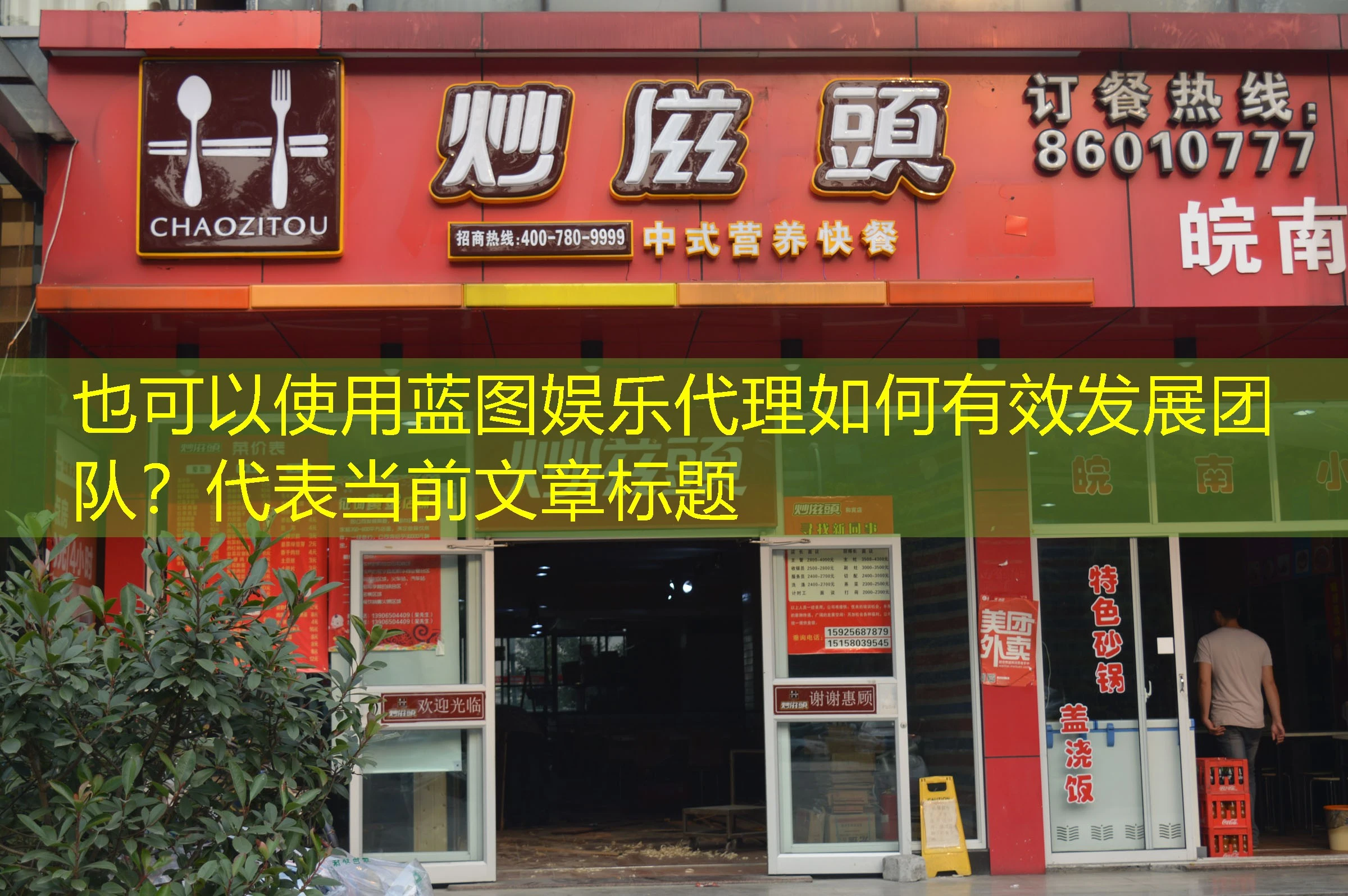 蓝图娱乐代理如何有效发展团队？