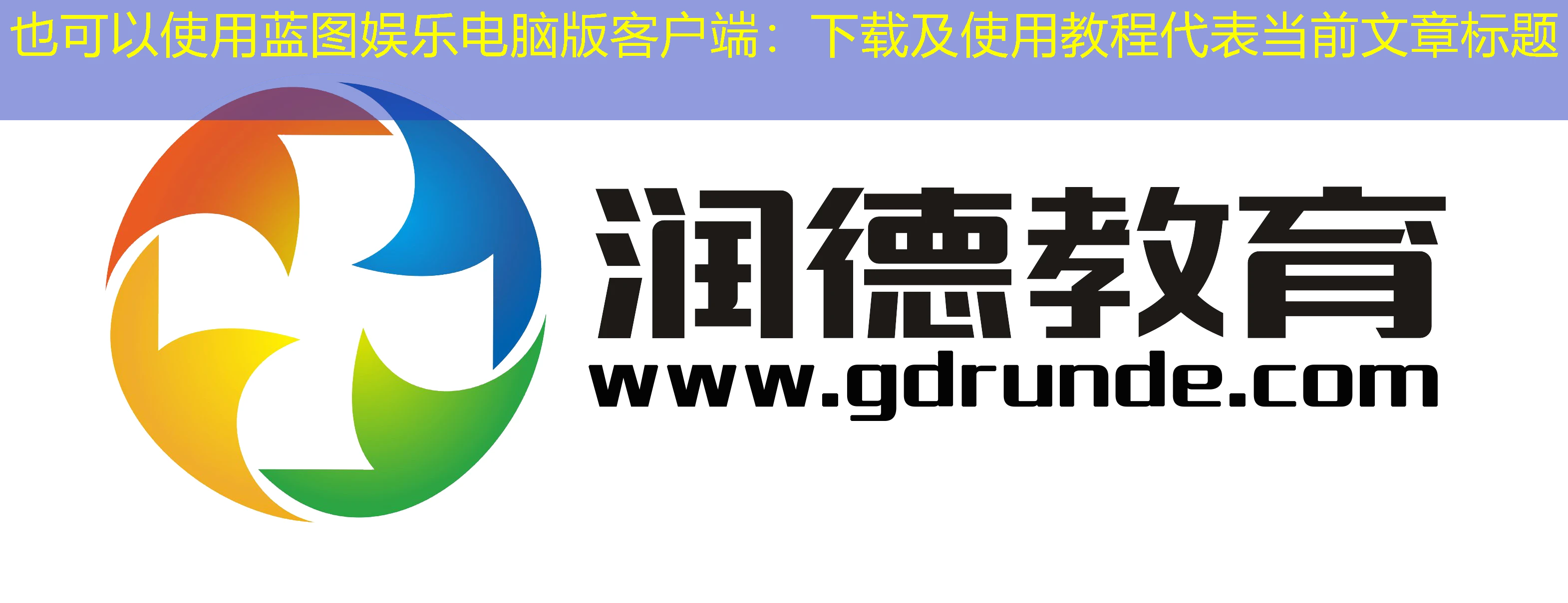 蓝图娱乐电脑版客户端：下载及使用教程