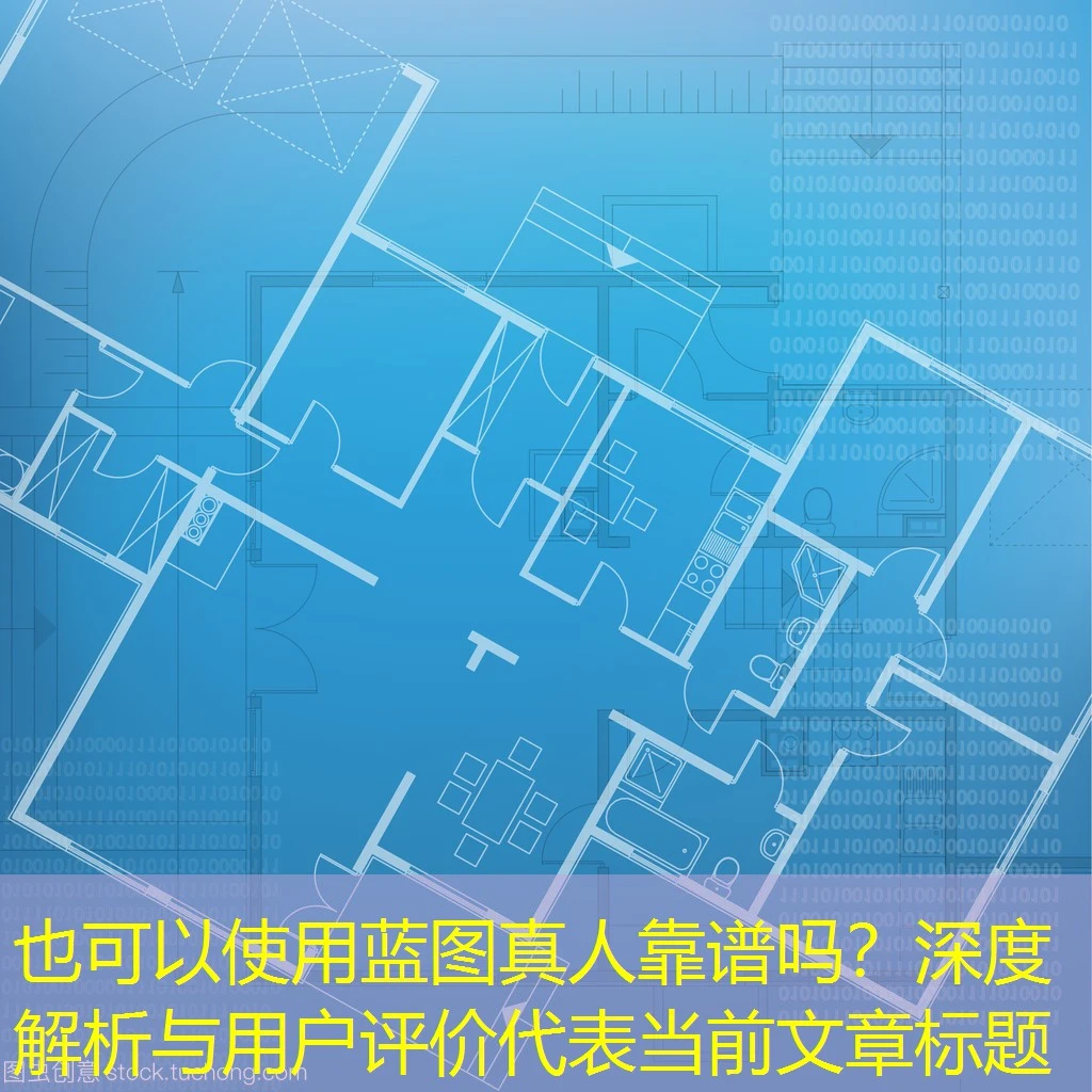 蓝图真人靠谱吗？深度解析与用户评价