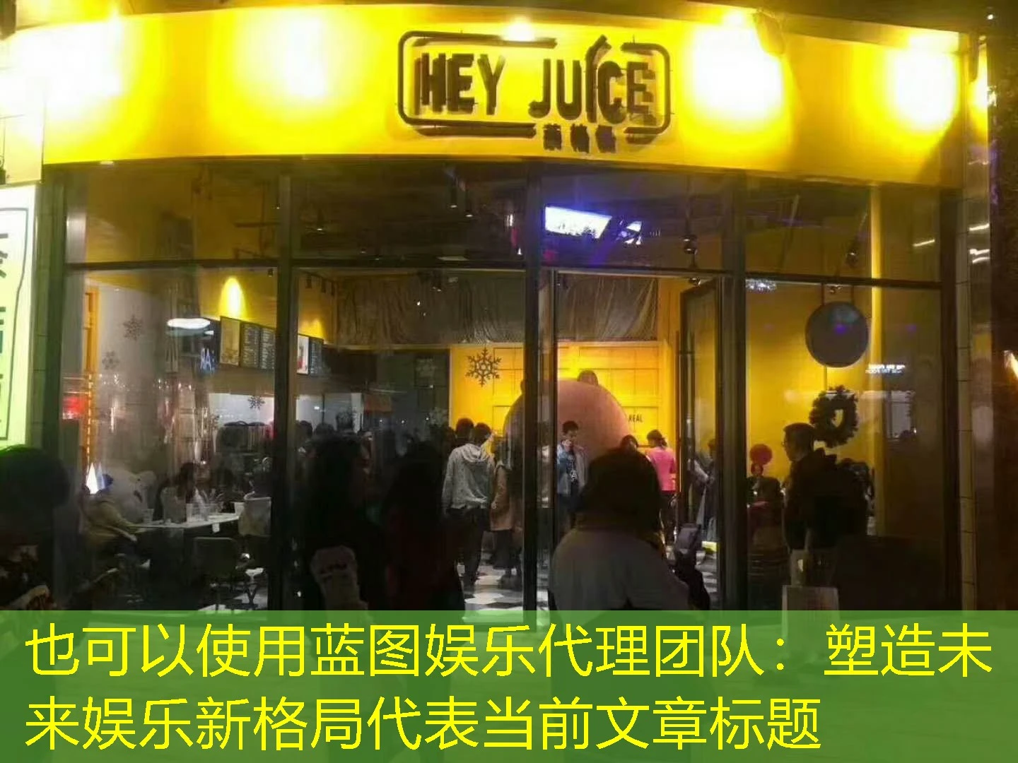 蓝图娱乐代理团队:塑造未来娱乐新格局
