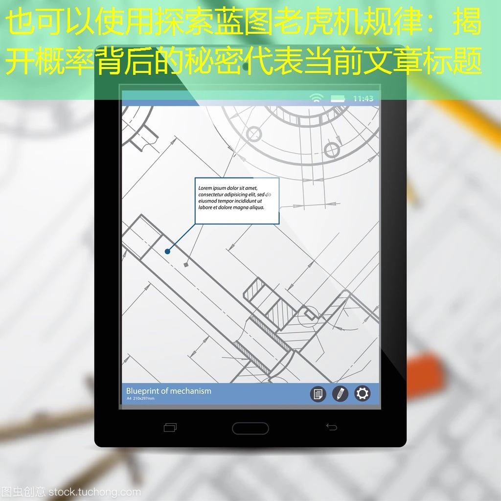 探索蓝图老虎机规律：揭开概率背后的秘密