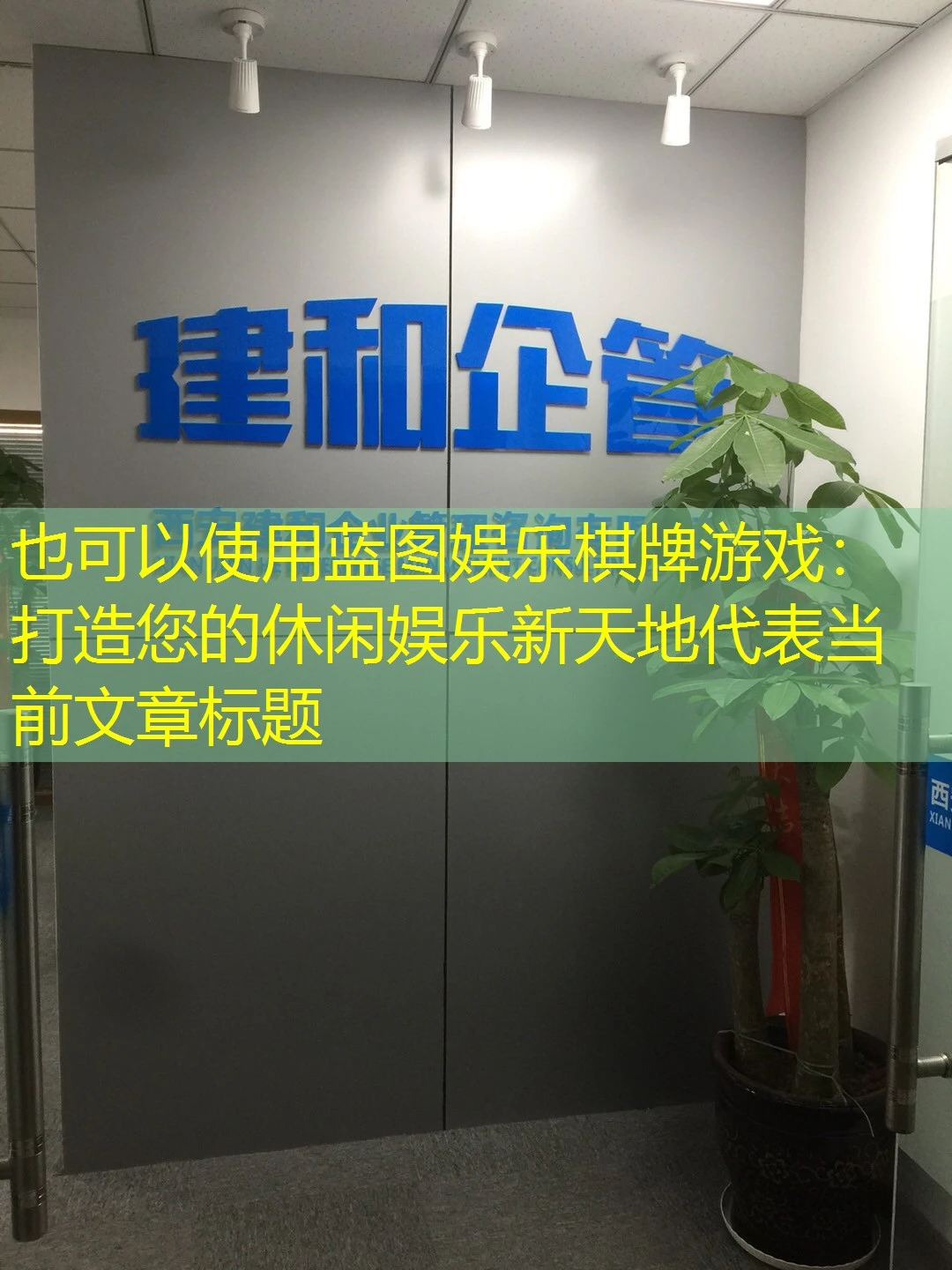 蓝图娱乐棋牌游戏：打造您的休闲娱乐新天地