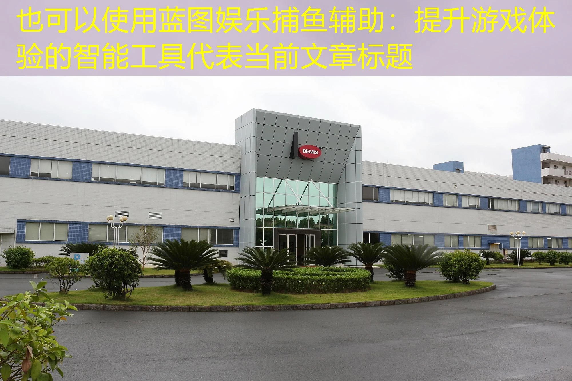 蓝图娱乐捕鱼辅助：提升游戏体验的智能工具