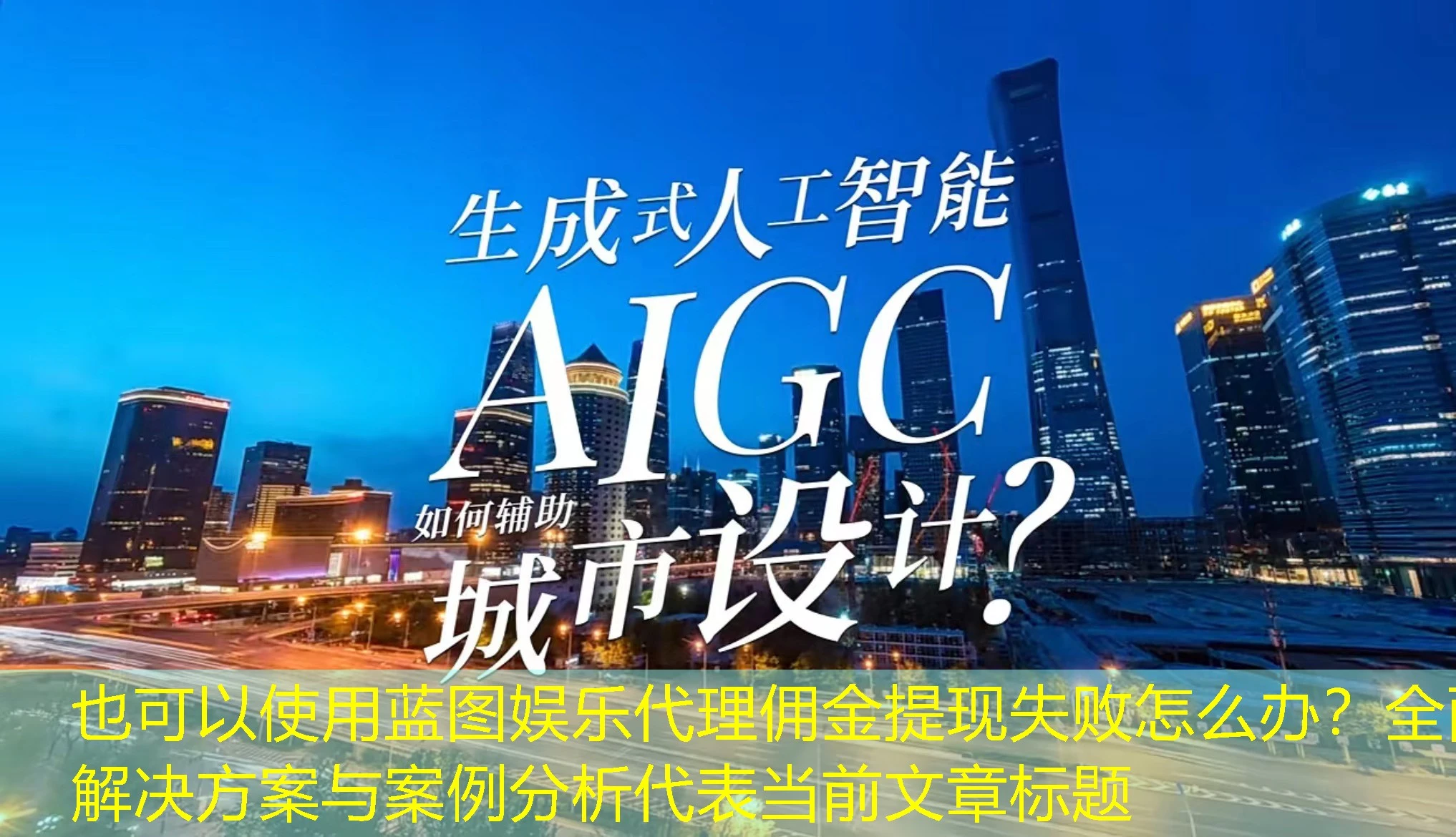 蓝图娱乐代理佣金提现失败怎么办？全面解决方案与案例分析