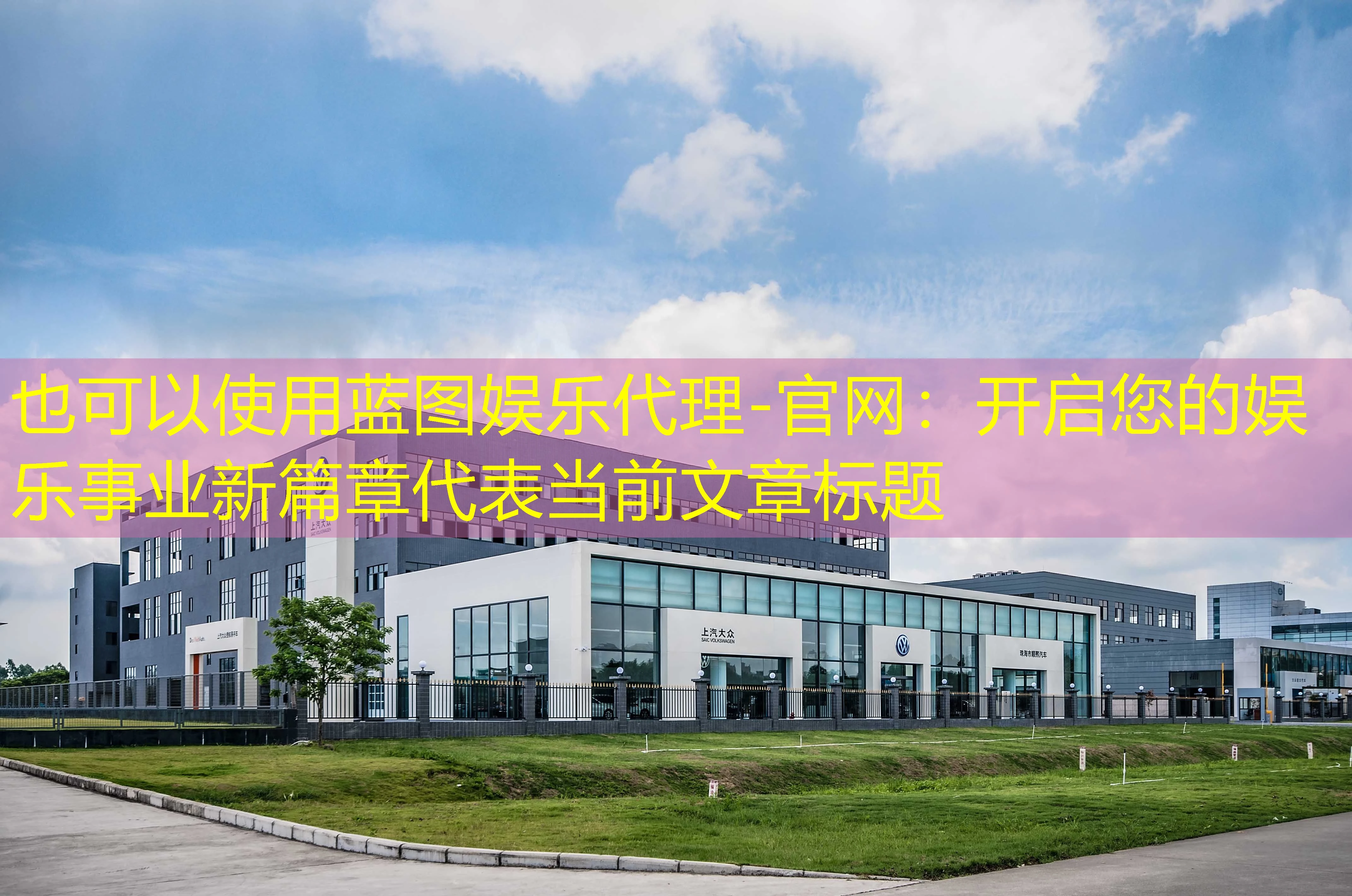 蓝图娱乐代理-官网：开启您的娱乐事业新篇章