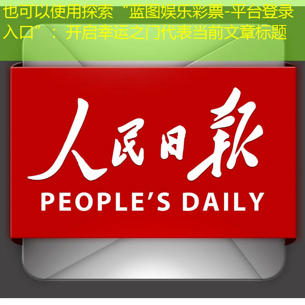 探索“蓝图娱乐彩票-平台登录入口”：开启幸运之门