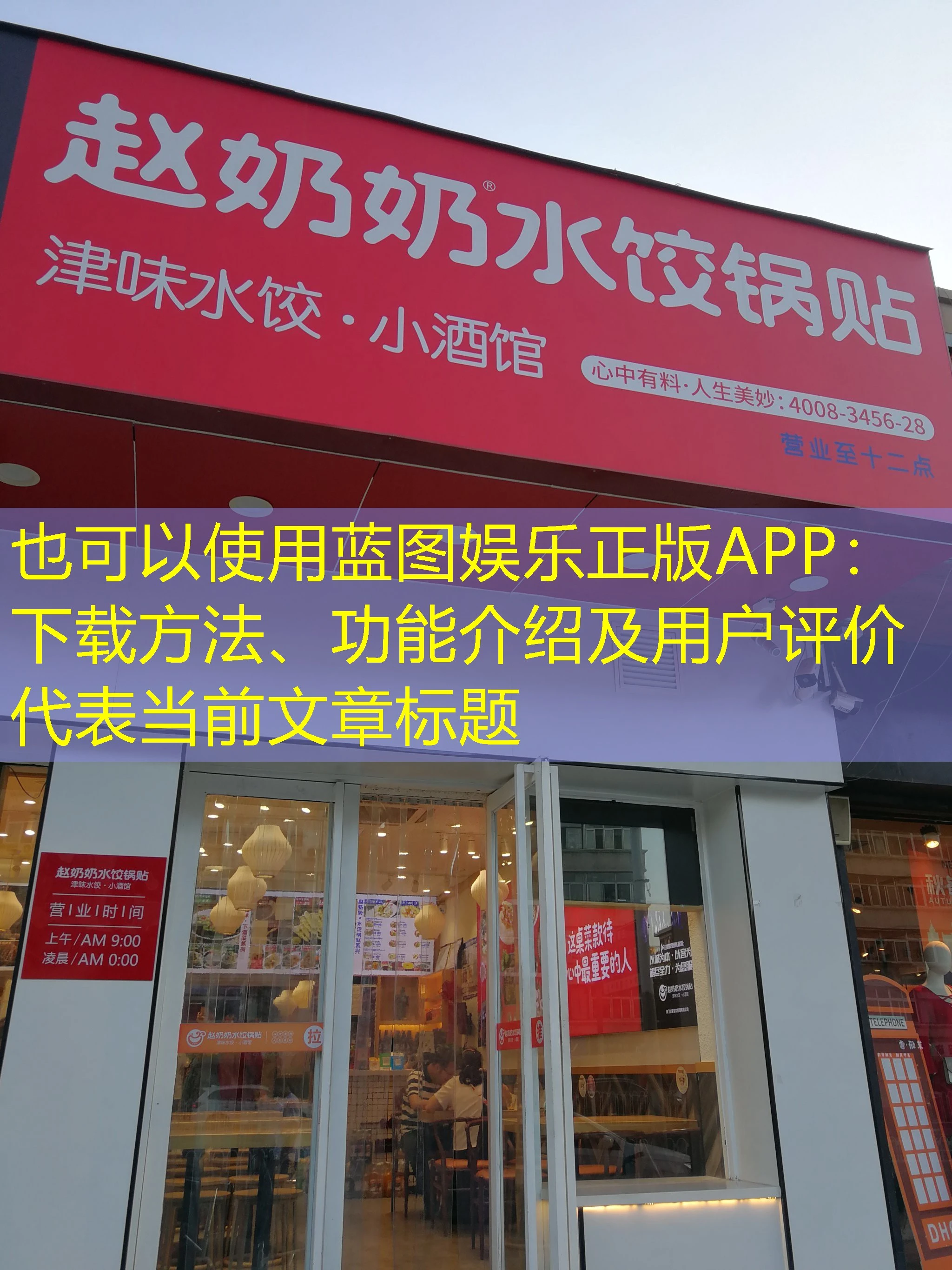 蓝图娱乐正版APP：下载方法、功能介绍及用户评价