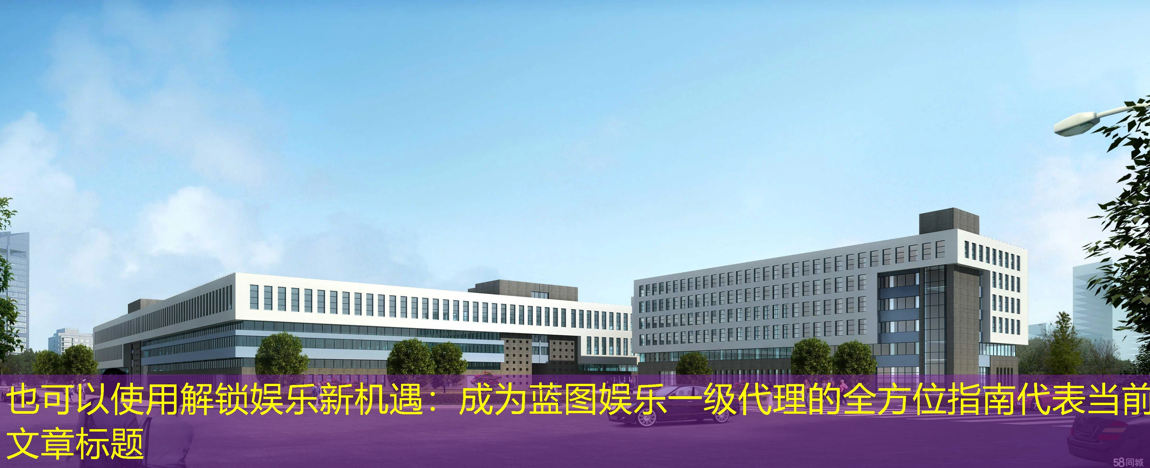 解锁娱乐新机遇：成为蓝图娱乐一级代理的全方位指南