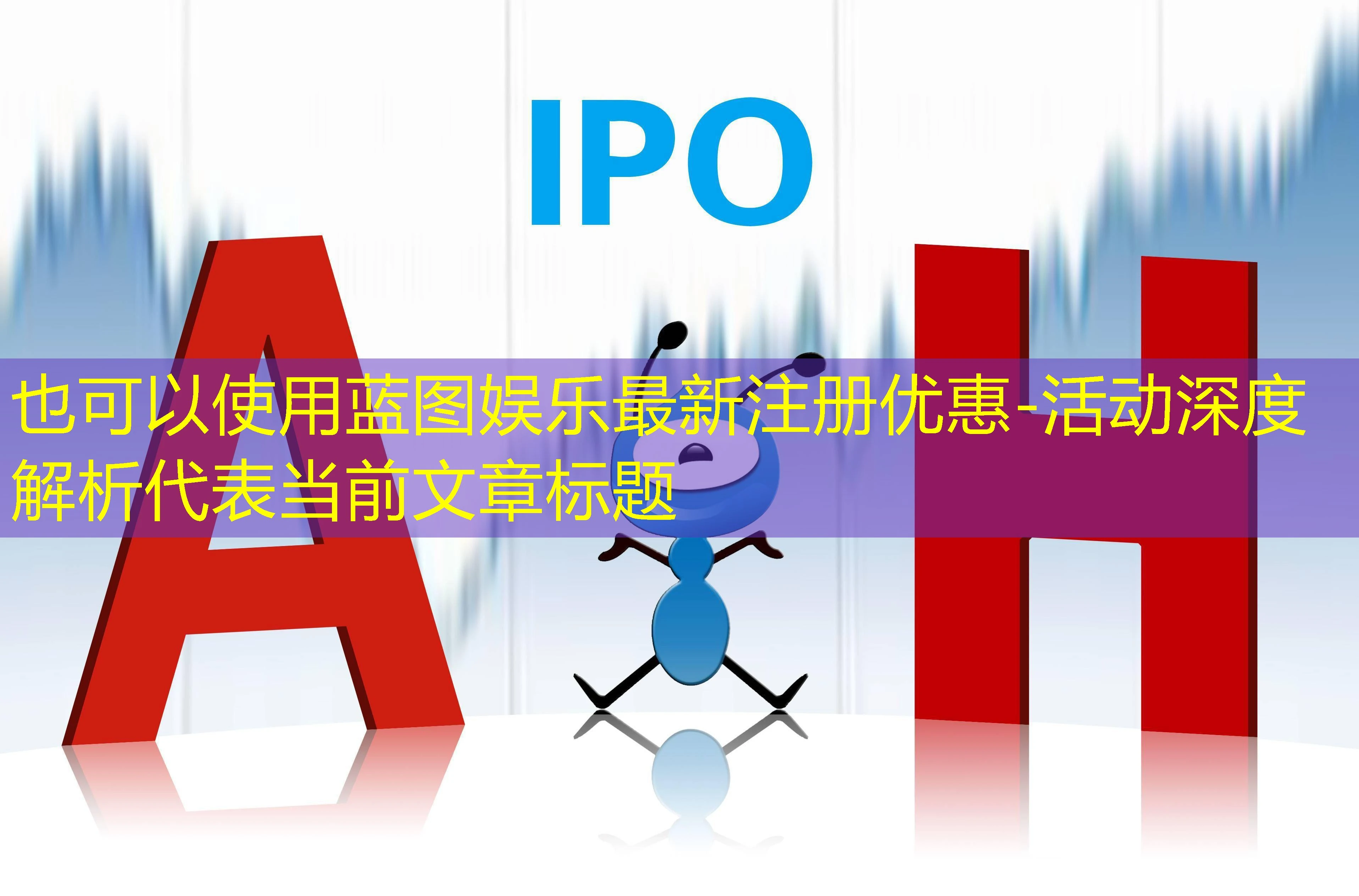 蓝图娱乐最新注册优惠-活动深度解析