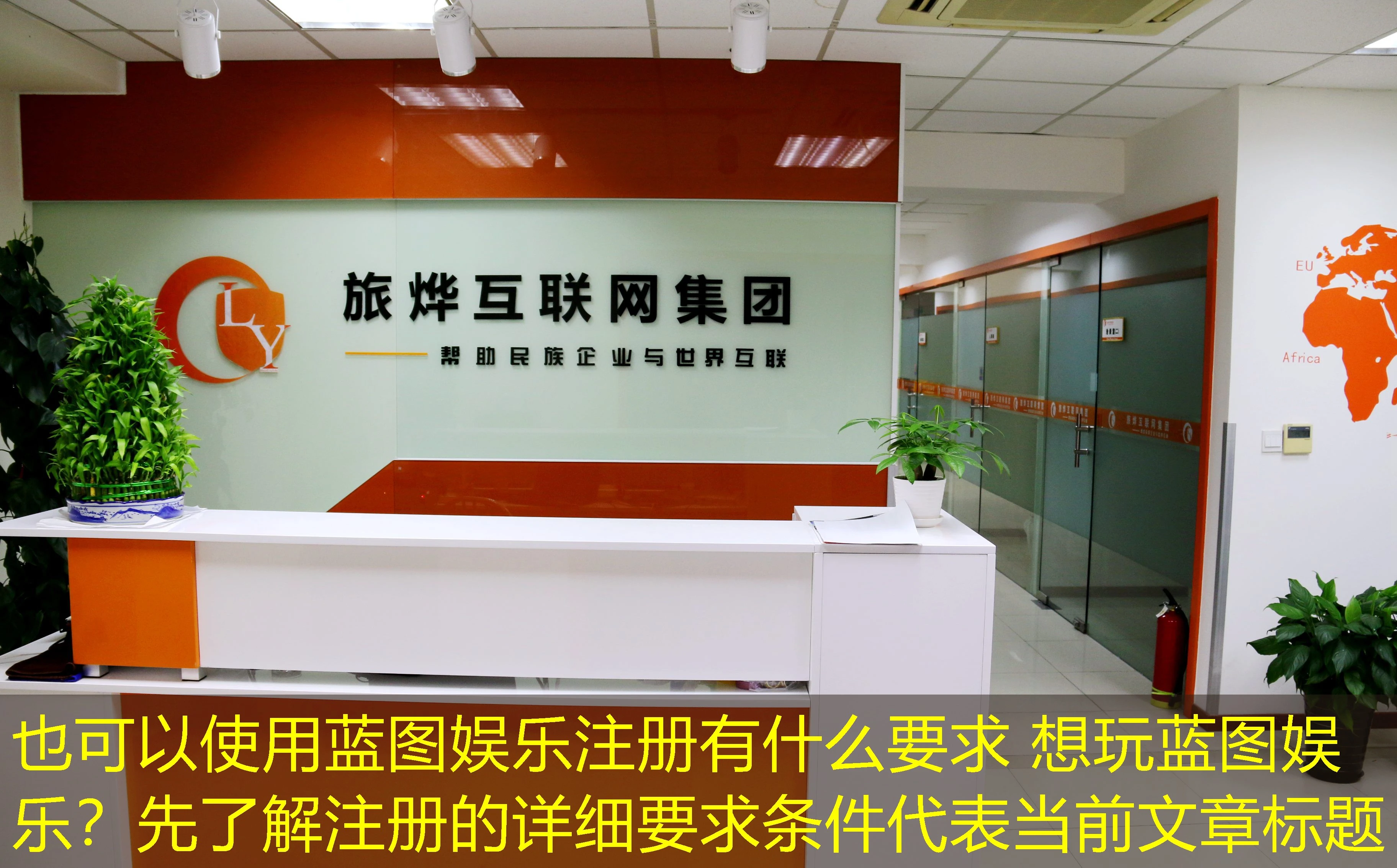 蓝图娱乐注册有什么要求 想玩蓝图娱乐？先了解注册的详细要求条件