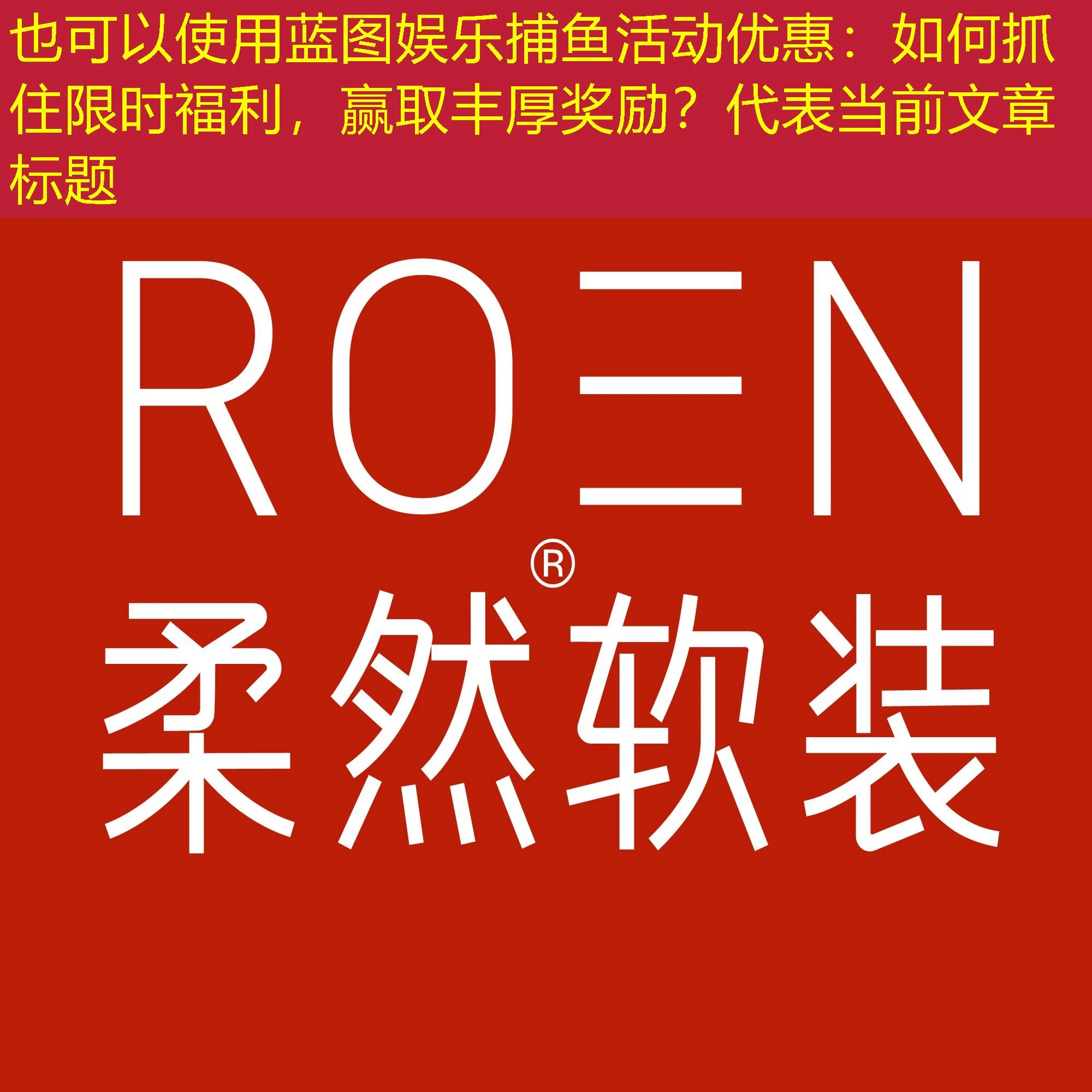 蓝图娱乐捕鱼活动优惠：如何抓住限时福利，赢取丰厚奖励？