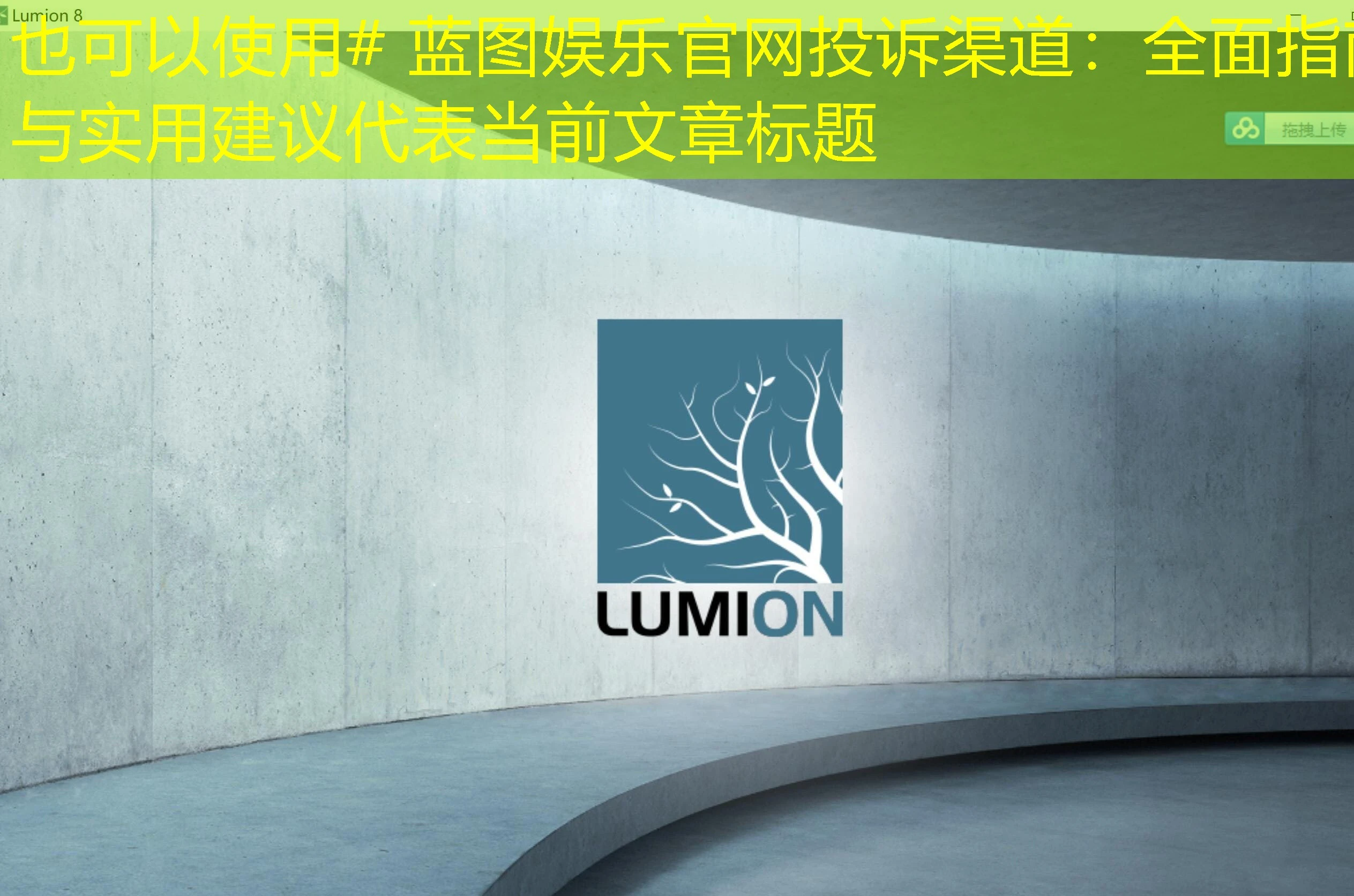 # 蓝图娱乐官网投诉渠道:全面指南与实用建议 # 蓝图娱乐官网投诉渠道:全面指南与实用建议