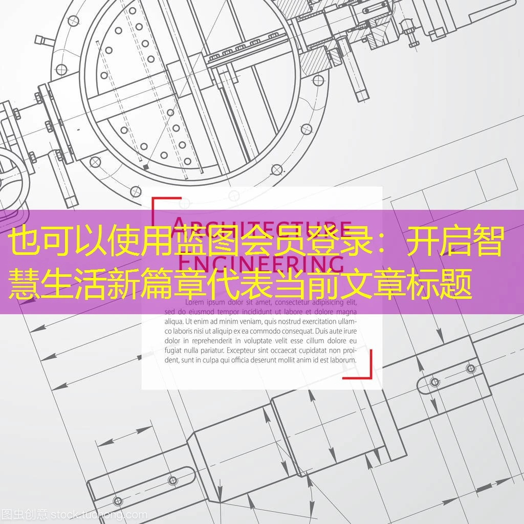 蓝图会员登录：开启智慧生活新篇章