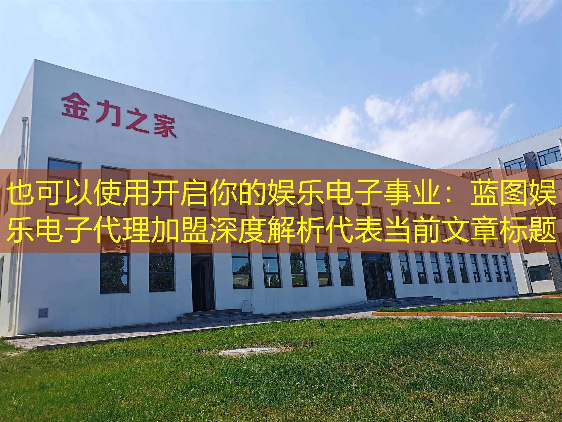 开启你的娱乐电子事业：蓝图娱乐电子代理加盟深度解析