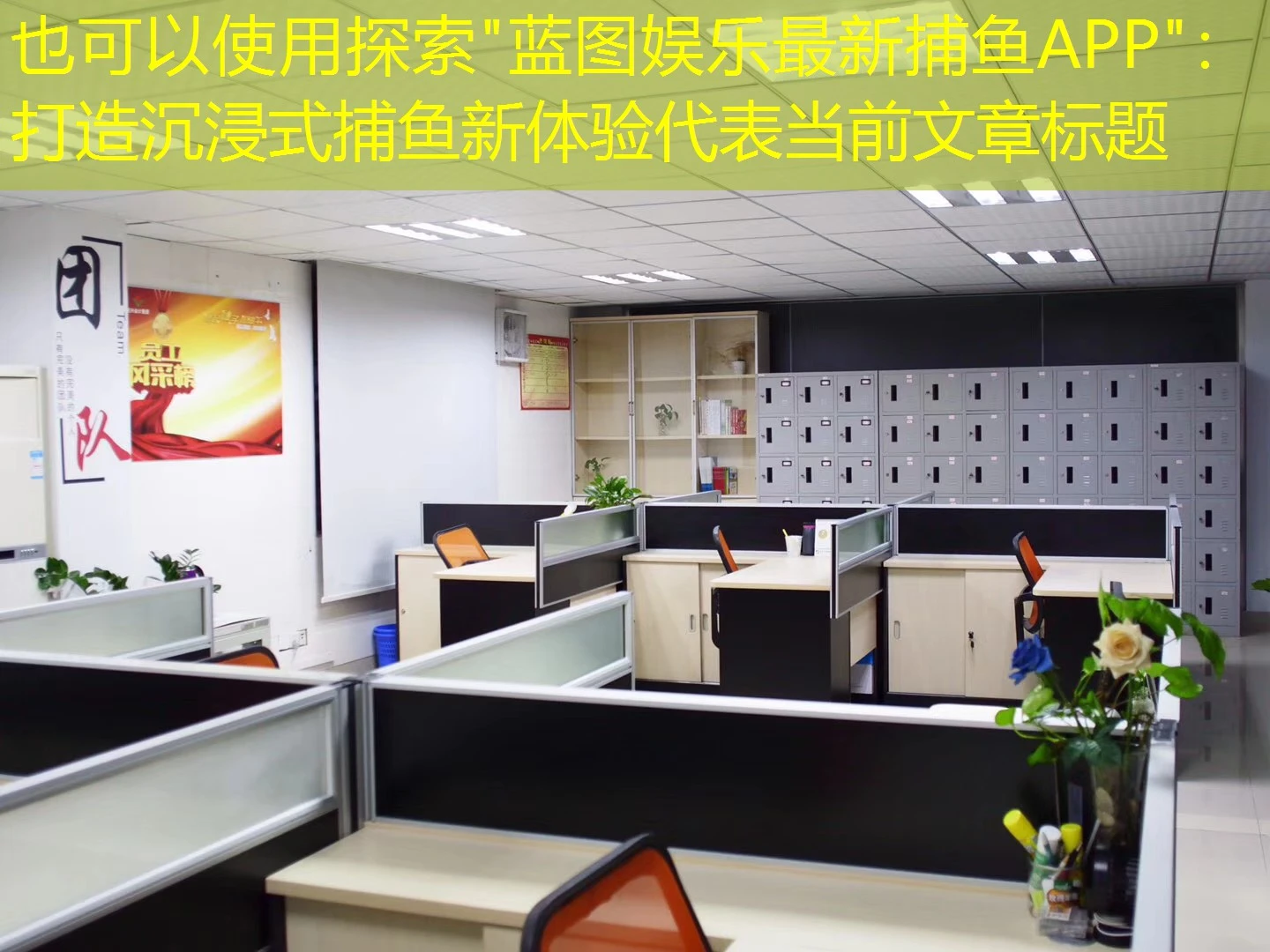 探索"蓝图娱乐最新捕鱼APP"：打造沉浸式捕鱼新体验