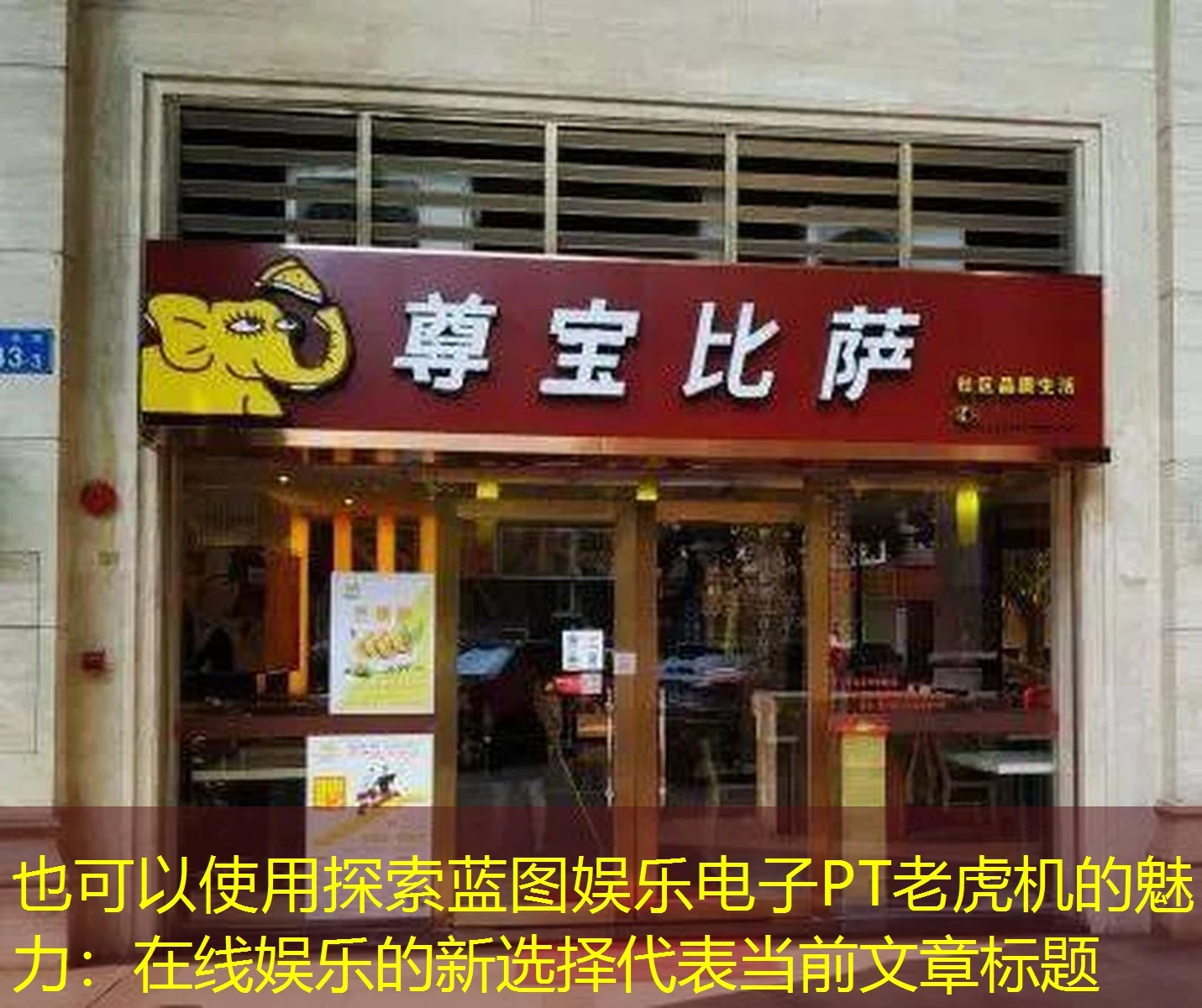 探索蓝图娱乐电子PT老虎机的魅力:在线娱乐的新选择