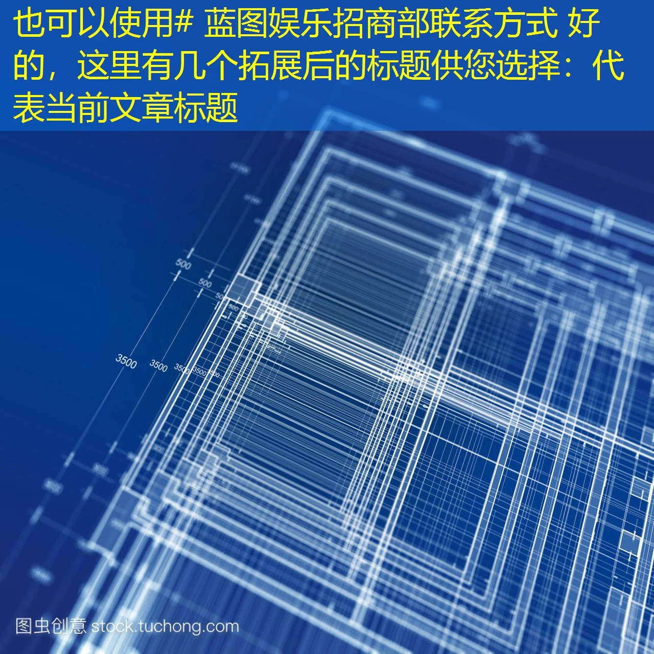 # 蓝图娱乐招商部联系方式 好的，这里有几个拓展后的标题供您选择：