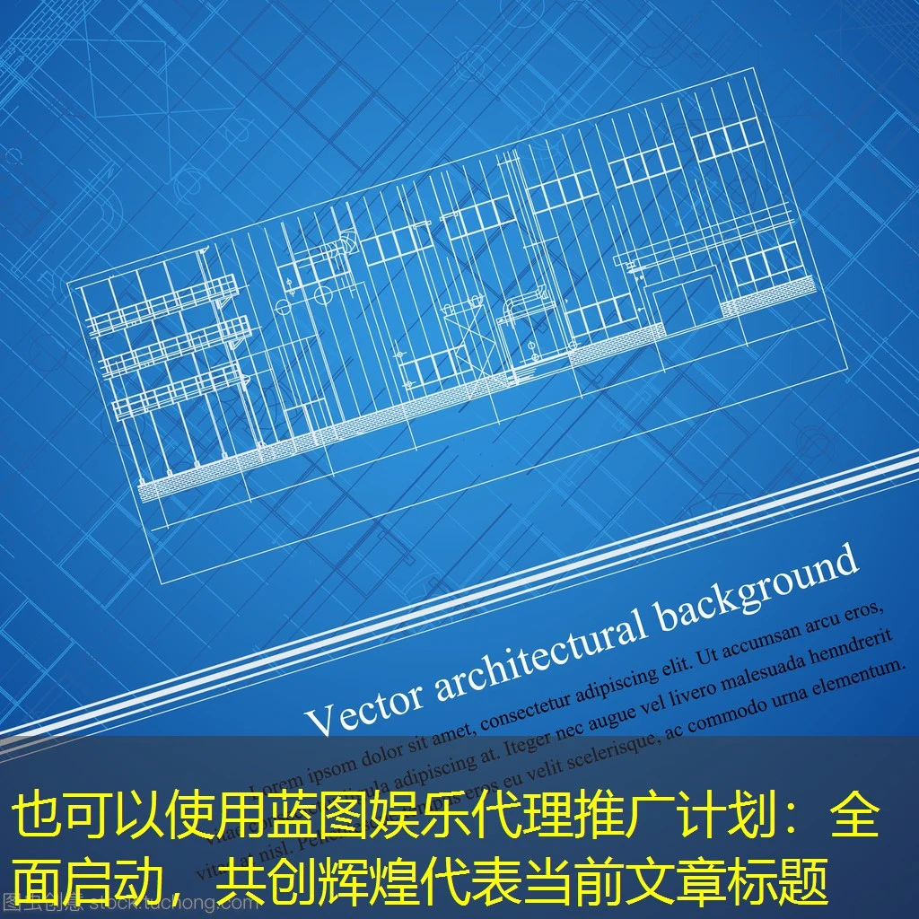 蓝图娱乐代理推广计划：全面启动，共创辉煌