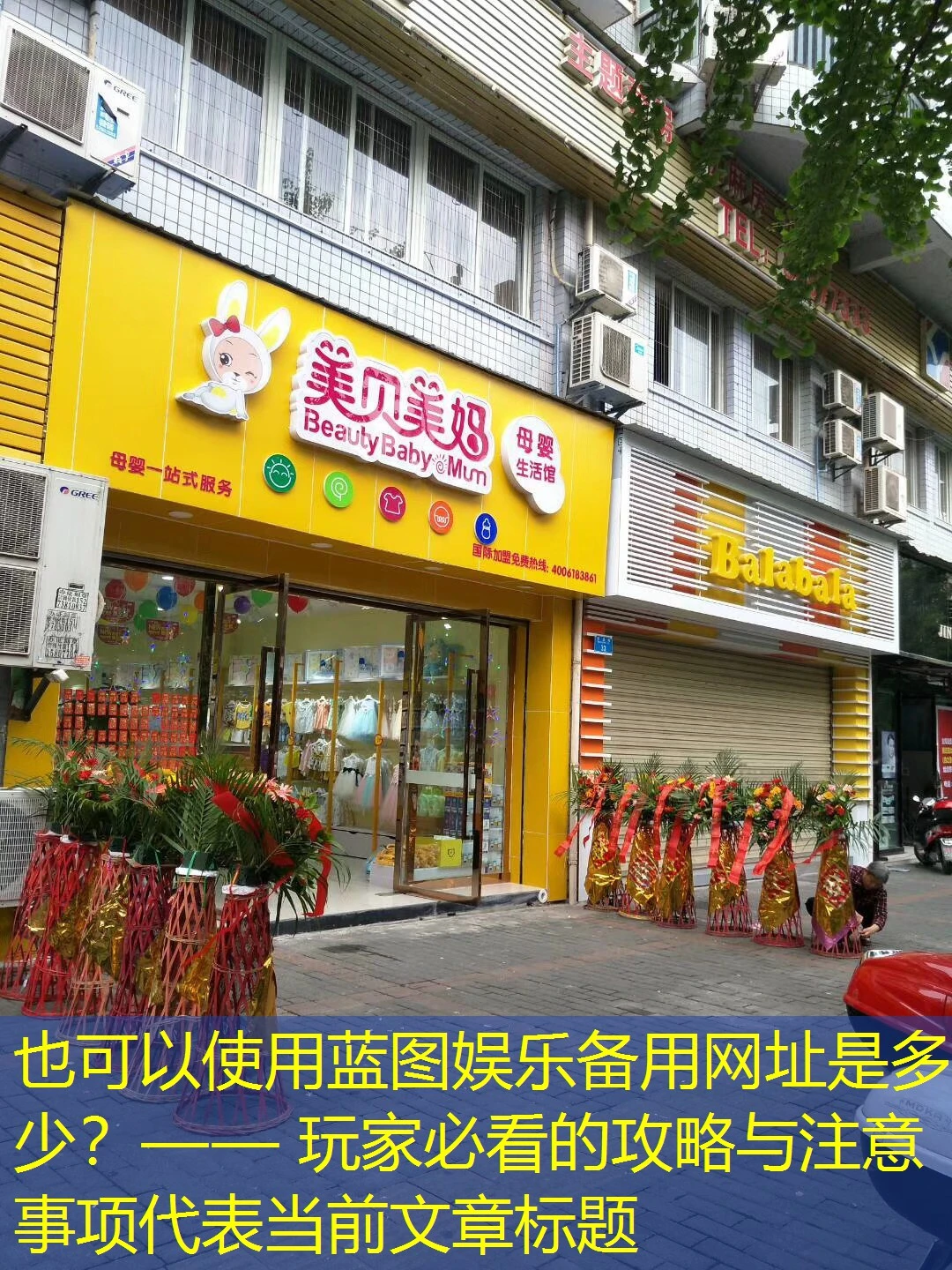 蓝图娱乐备用网址是多少?—— 玩家必看的攻略与注意事项 蓝图娱乐备用网址是多少?—— 玩家必看的攻略与注意事项