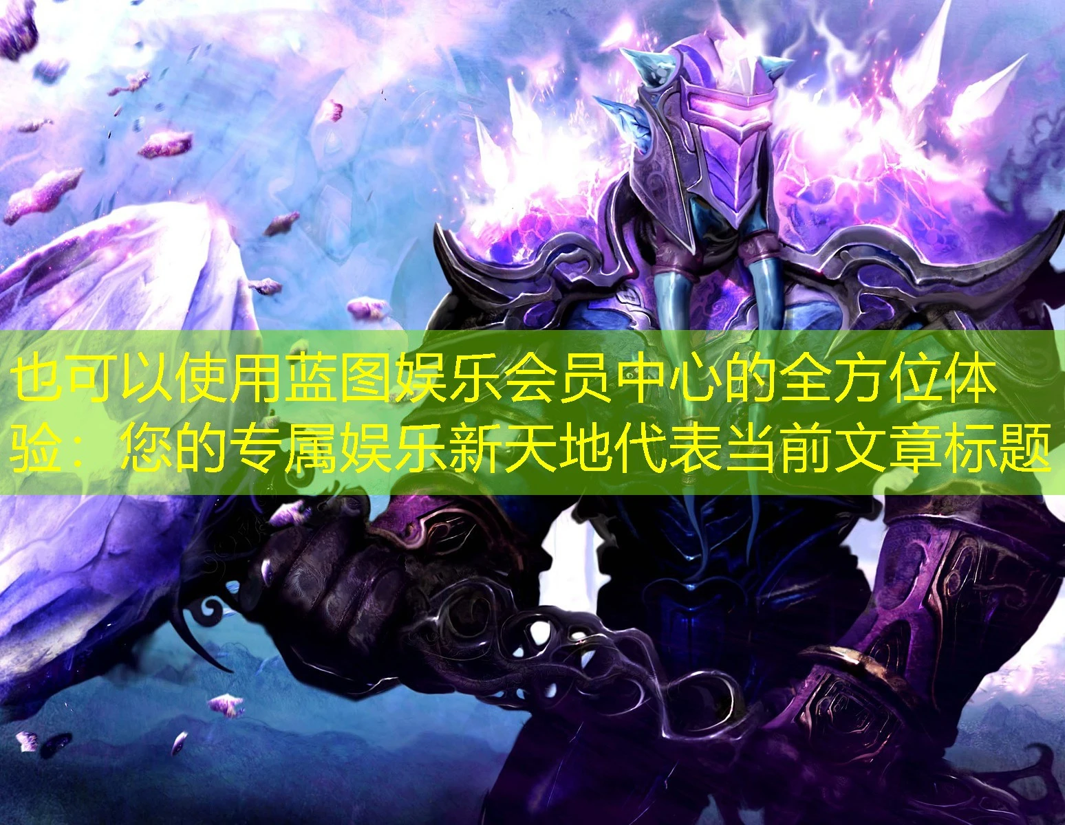 蓝图娱乐会员中心的全方位体验：您的专属娱乐新天地