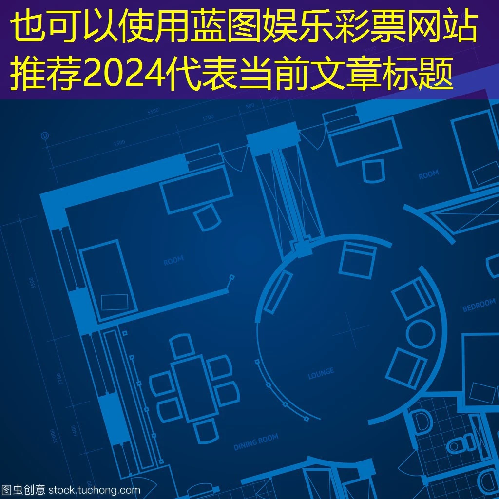 蓝图娱乐彩票网站推荐2024