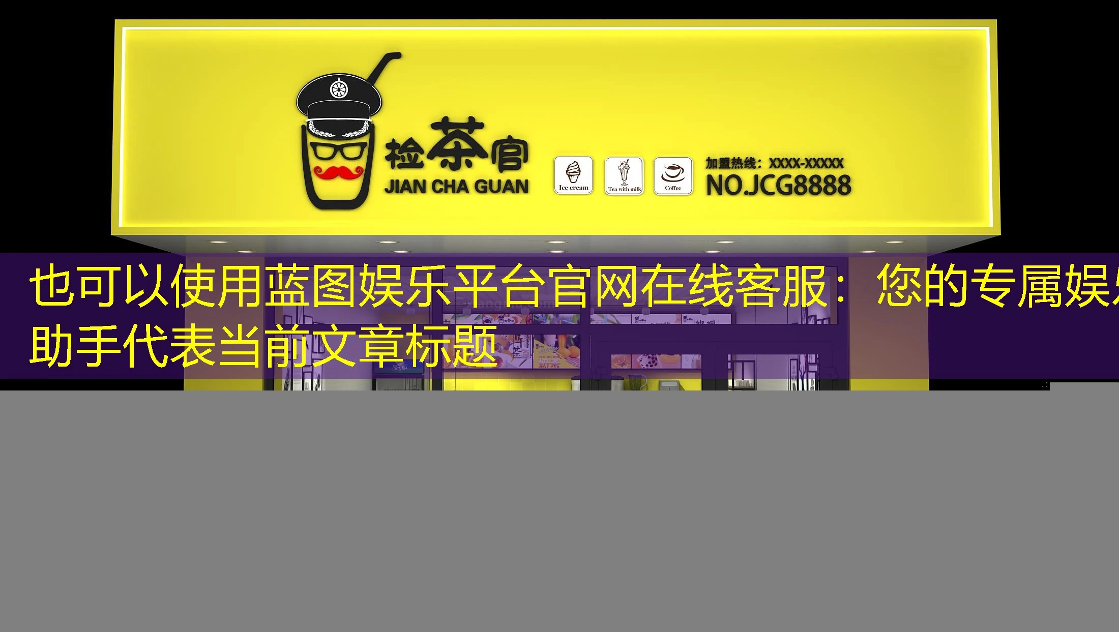 蓝图娱乐平台官网在线客服：您的专属娱乐助手