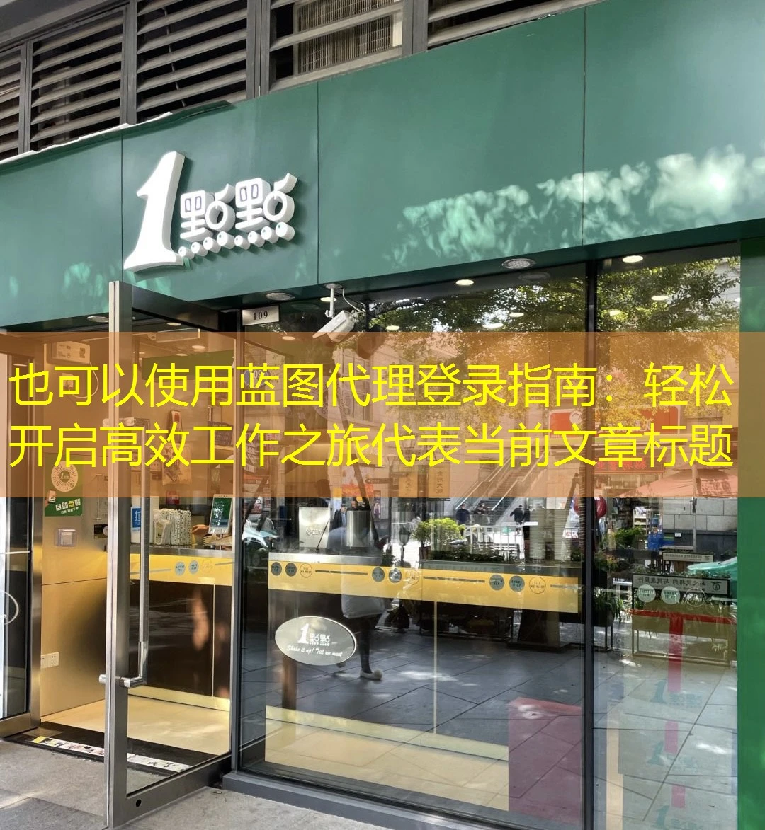 蓝图代理登录指南:轻松开启高效工作之旅 蓝图代理登录指南:轻松开启高效工作之旅