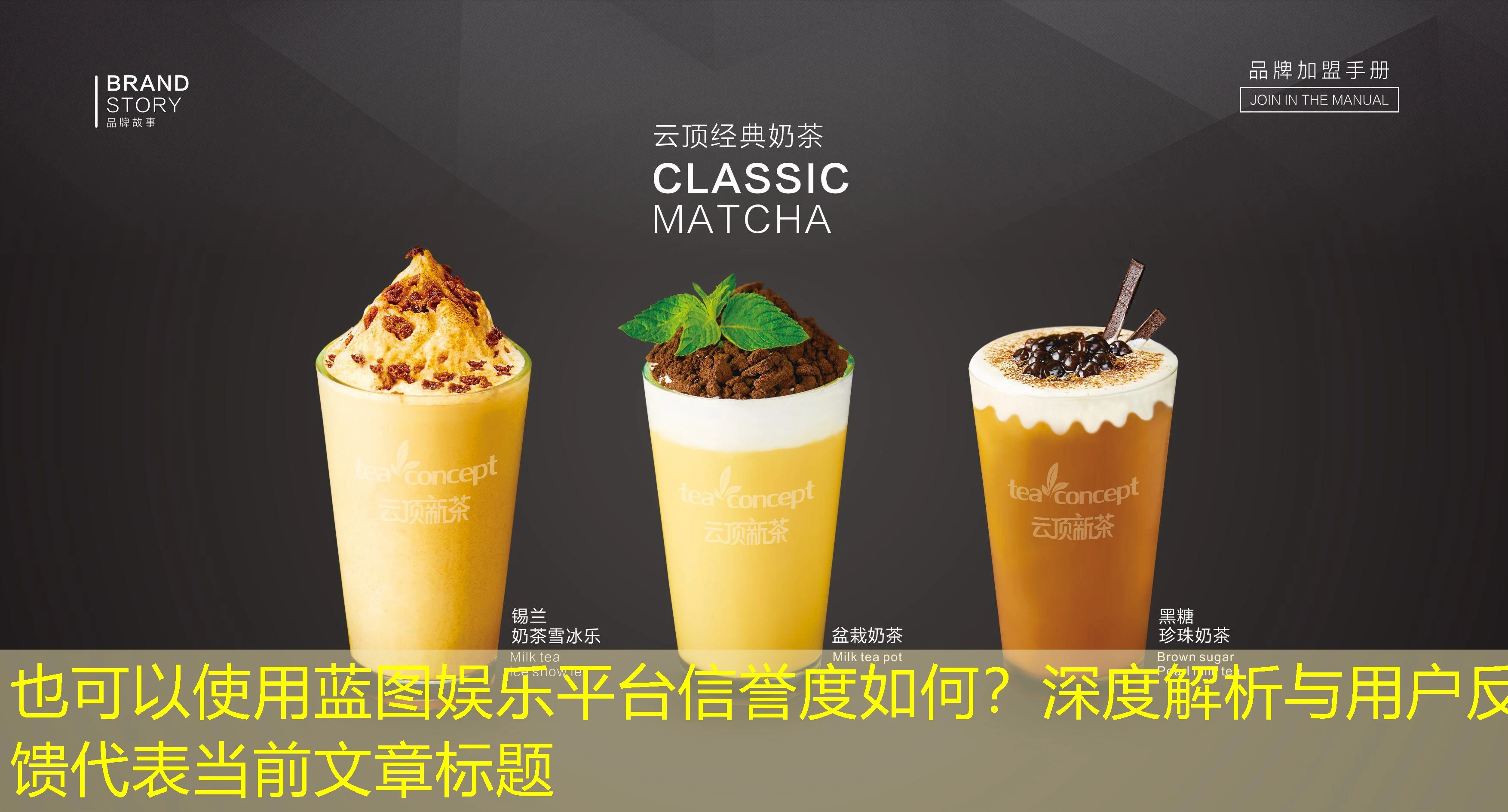 蓝图娱乐平台信誉度如何？深度解析与用户反馈