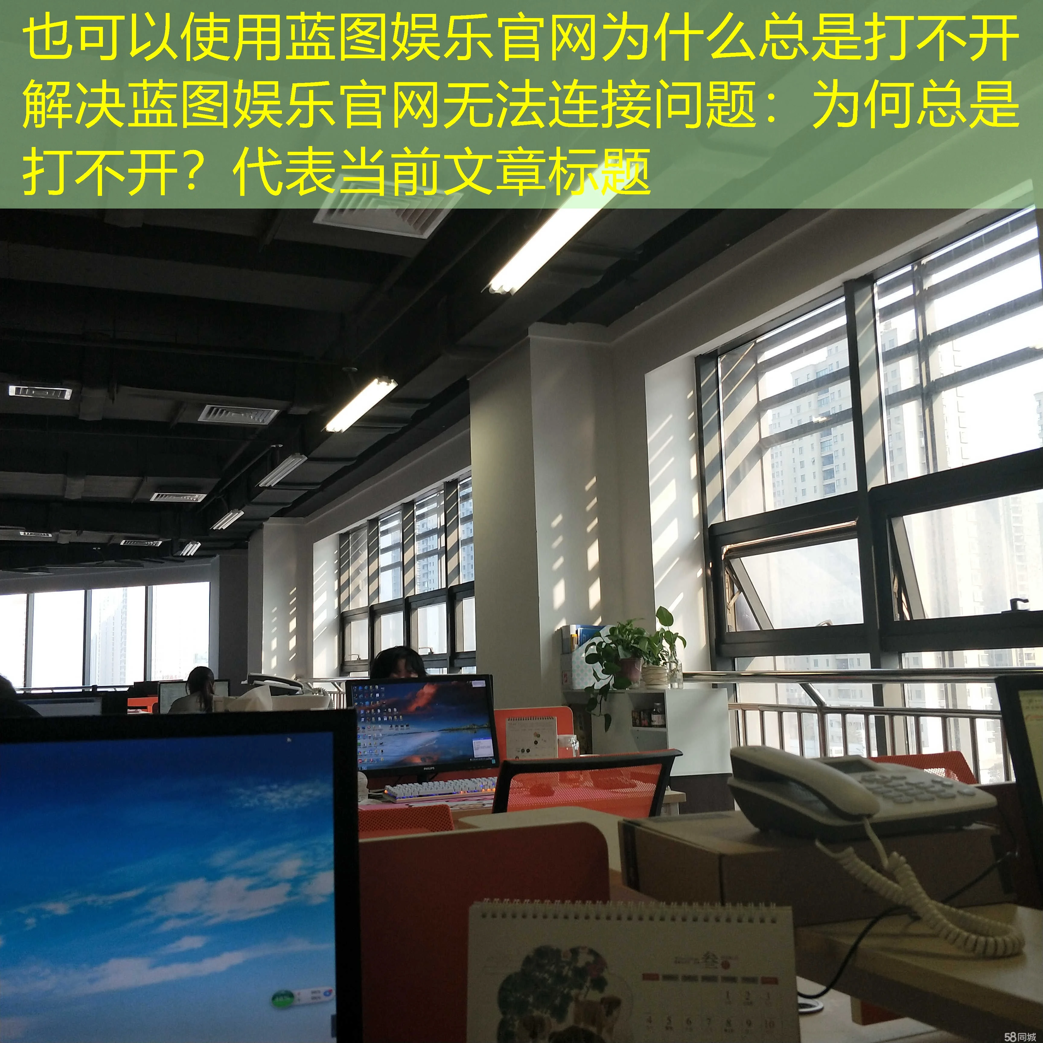 蓝图娱乐官网为什么总是打不开 解决蓝图娱乐官网无法连接问题：为何总是打不开？